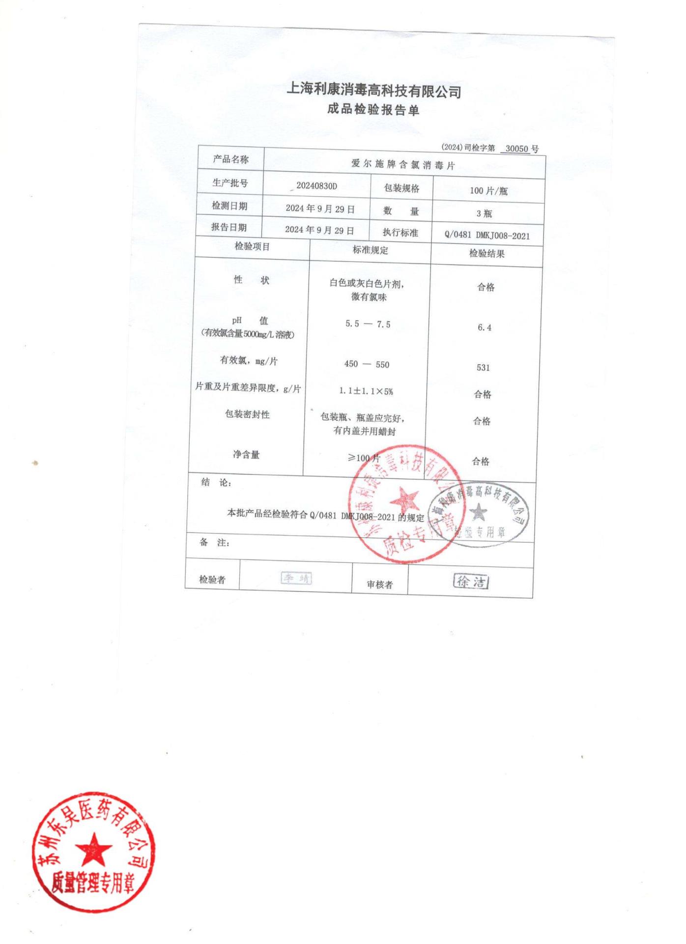 20240830D爱尔施含氯消毒片