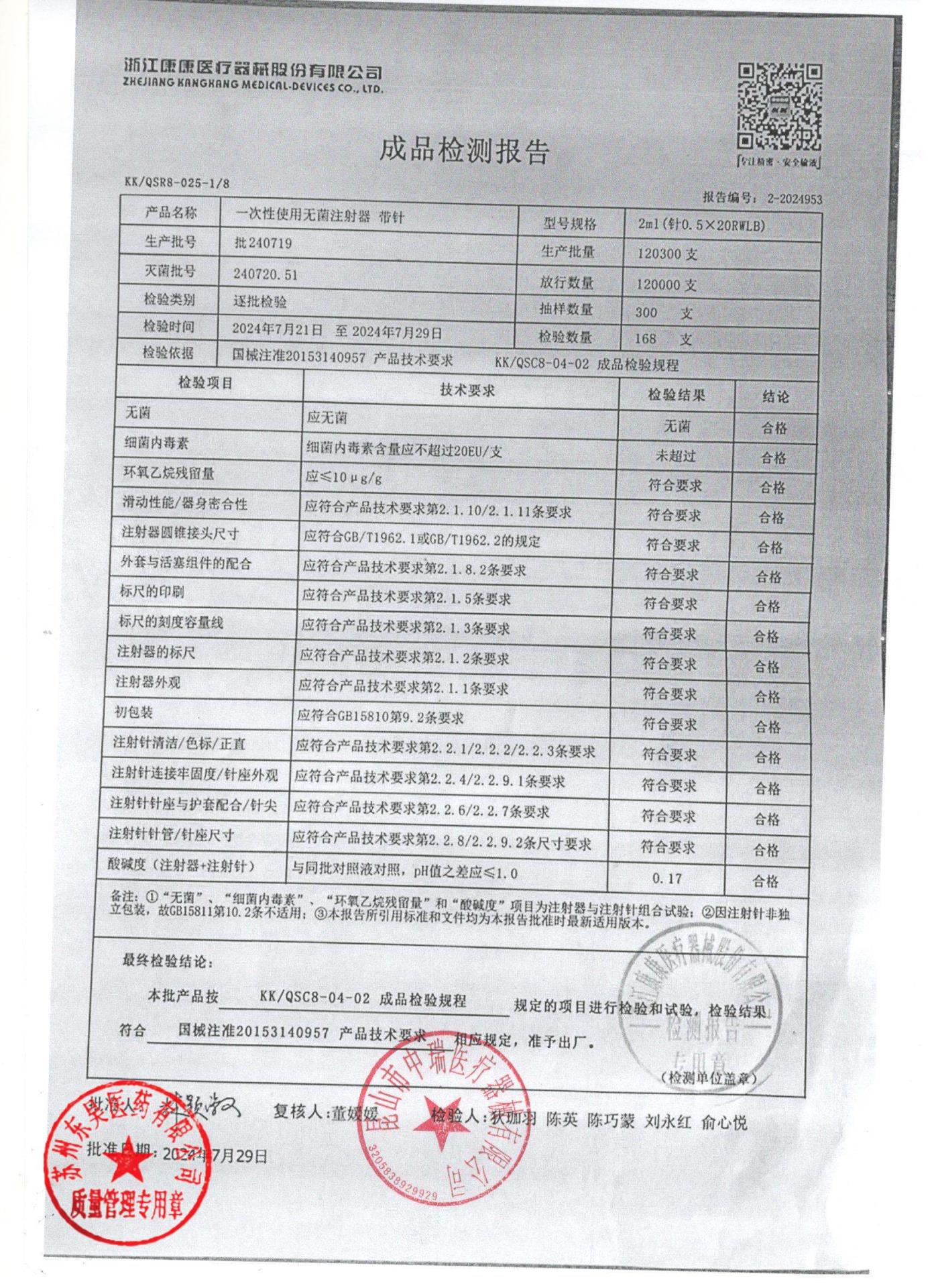 240719一次性使用无菌注射器带针