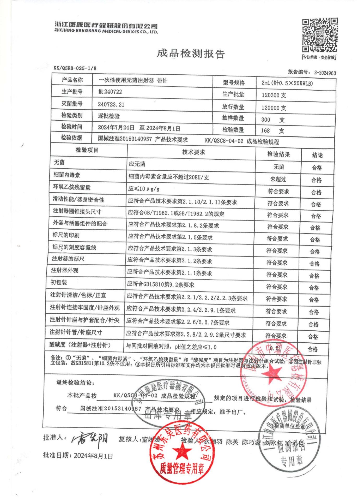 240722一次性使用无菌注射器带针