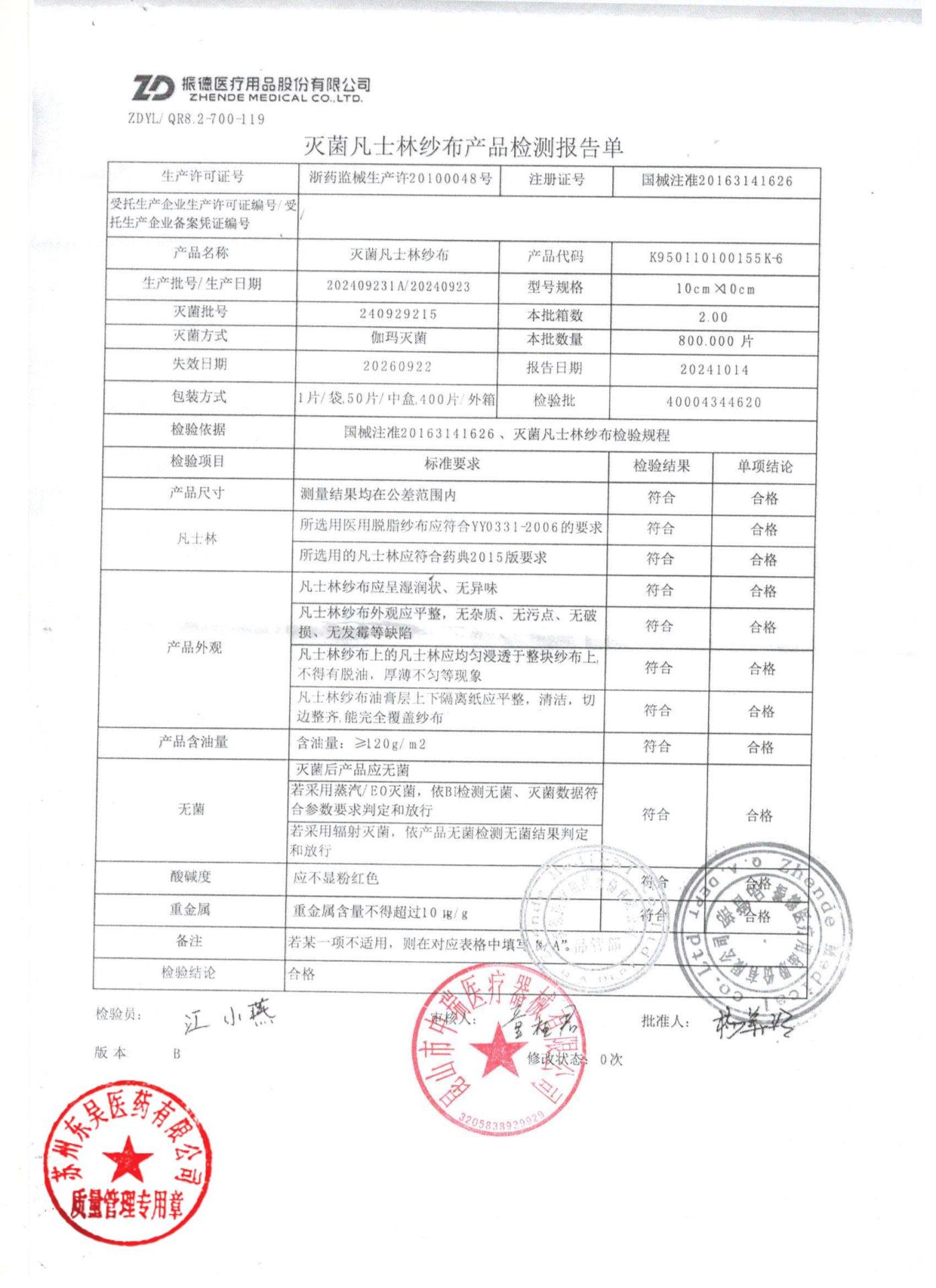 202409231A灭菌凡士林纱布