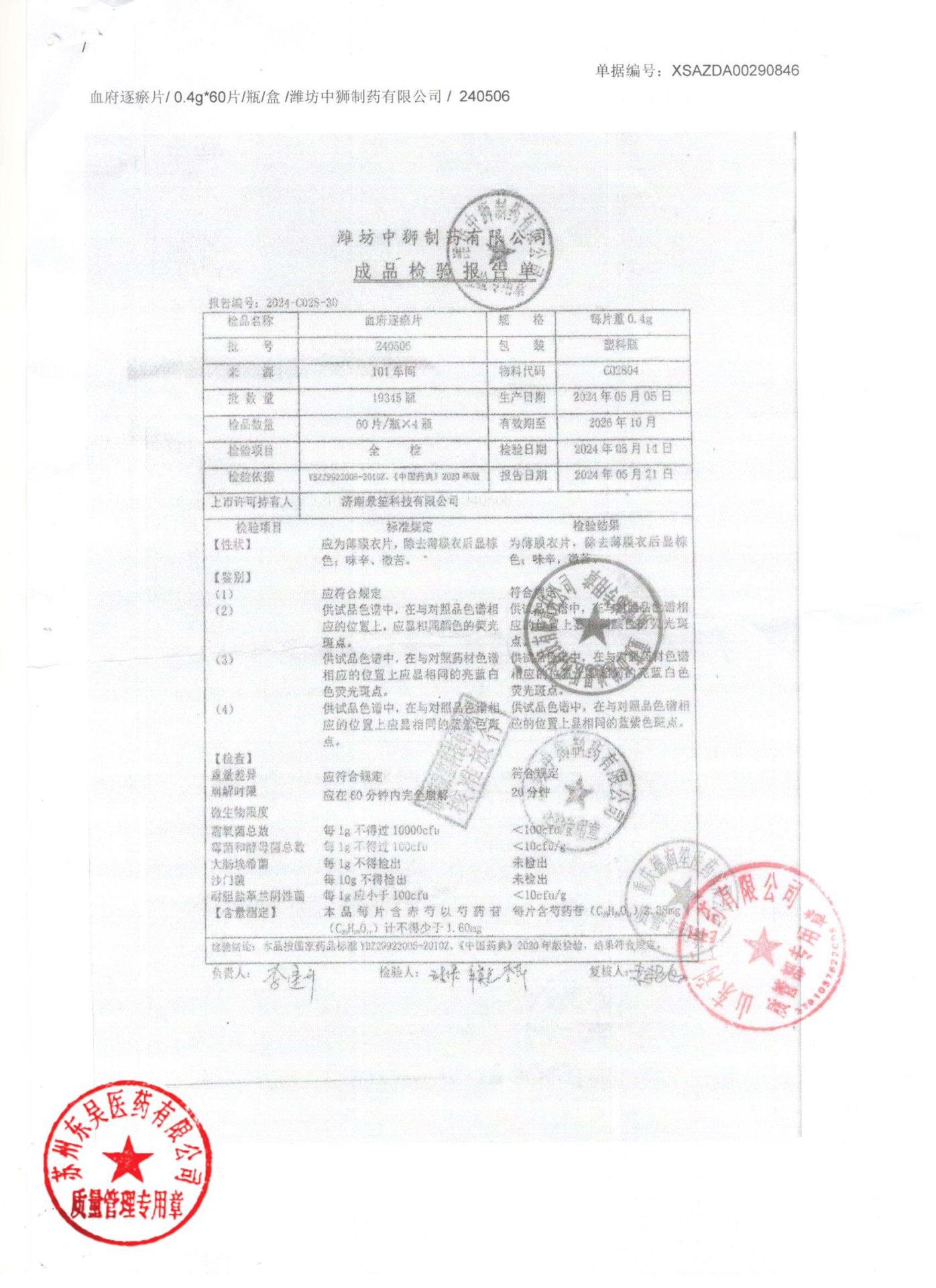 240506血府逐瘀片