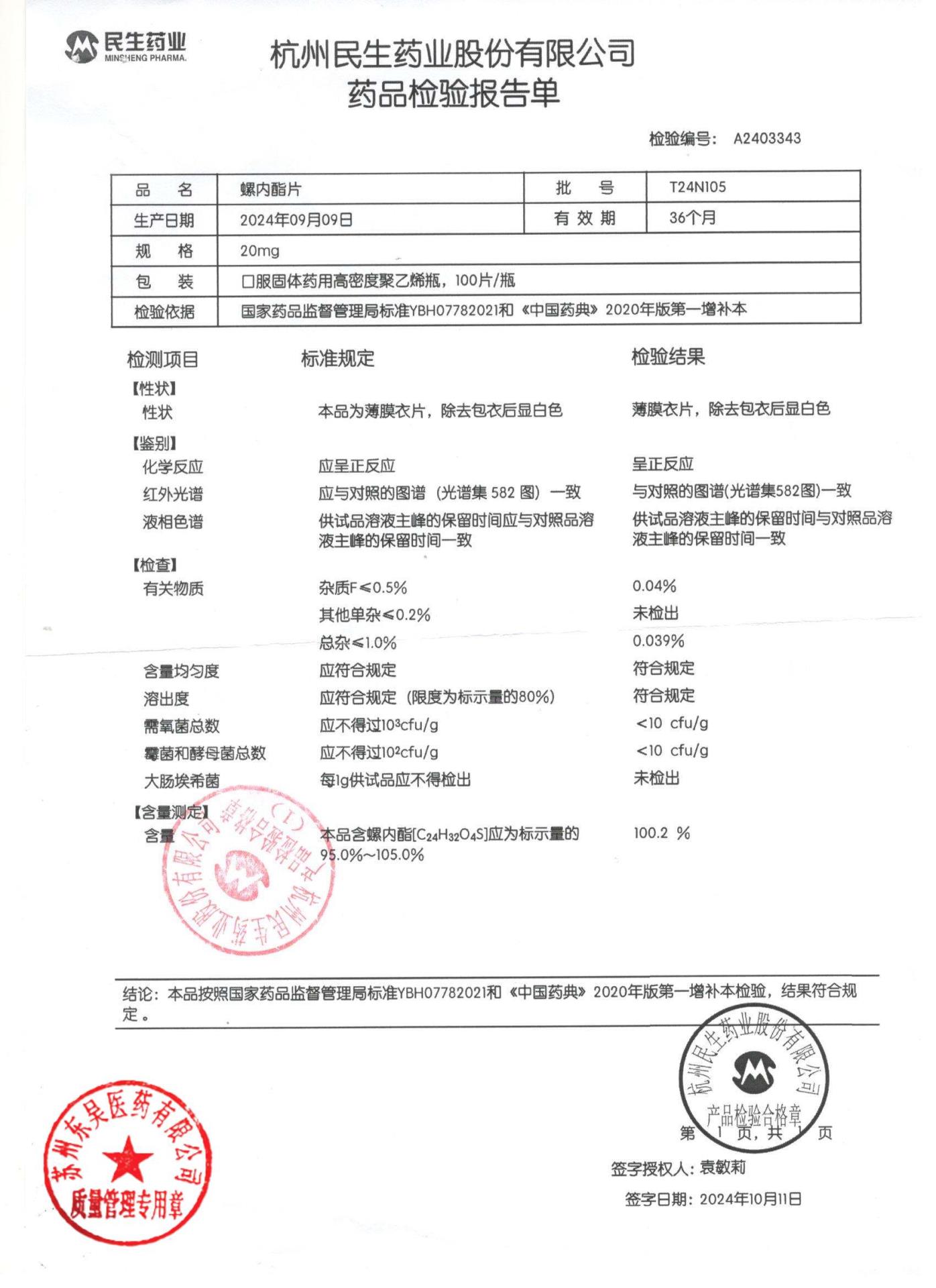 T24N105螺内酯片