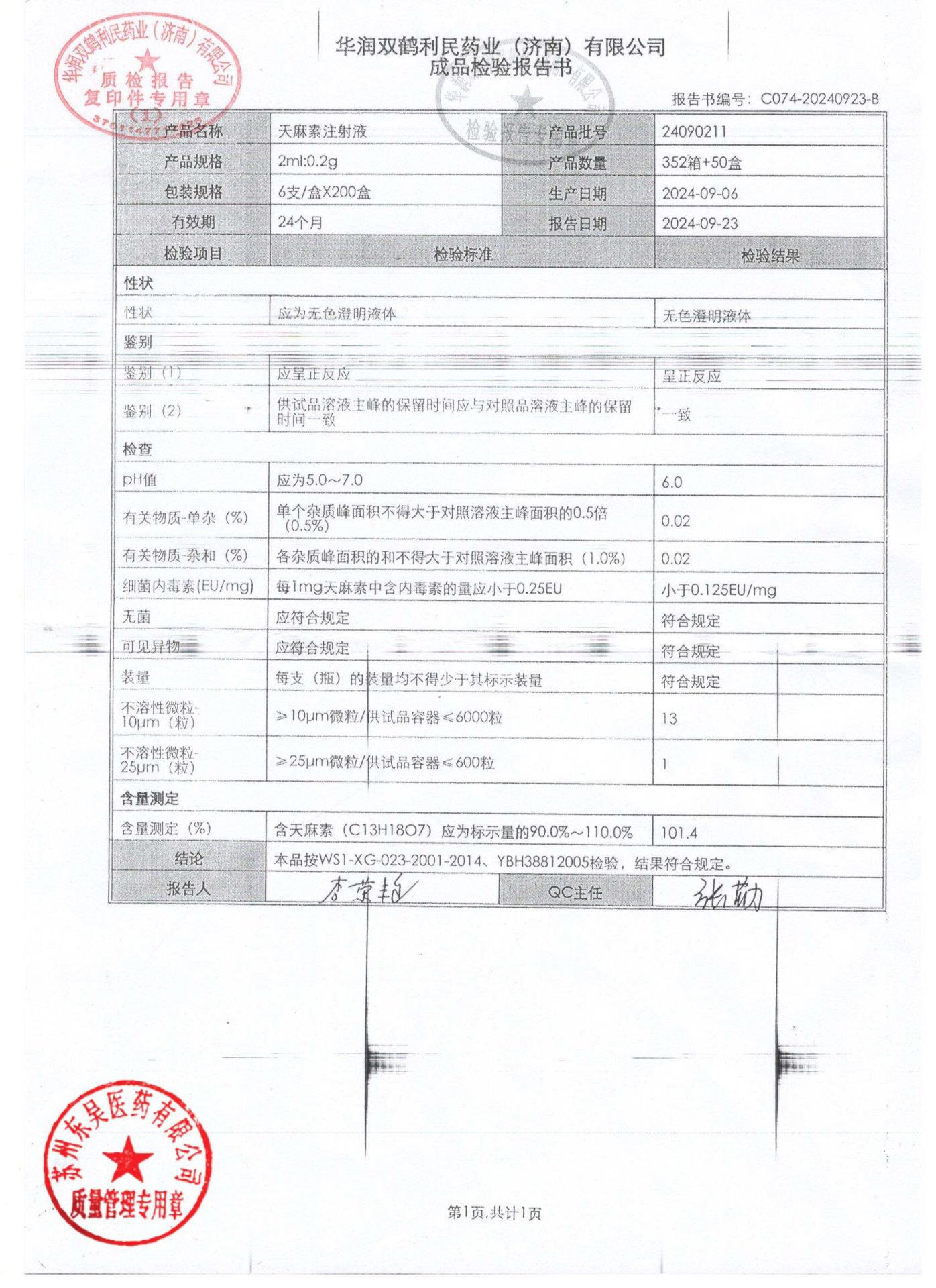 24090211天麻素注射液