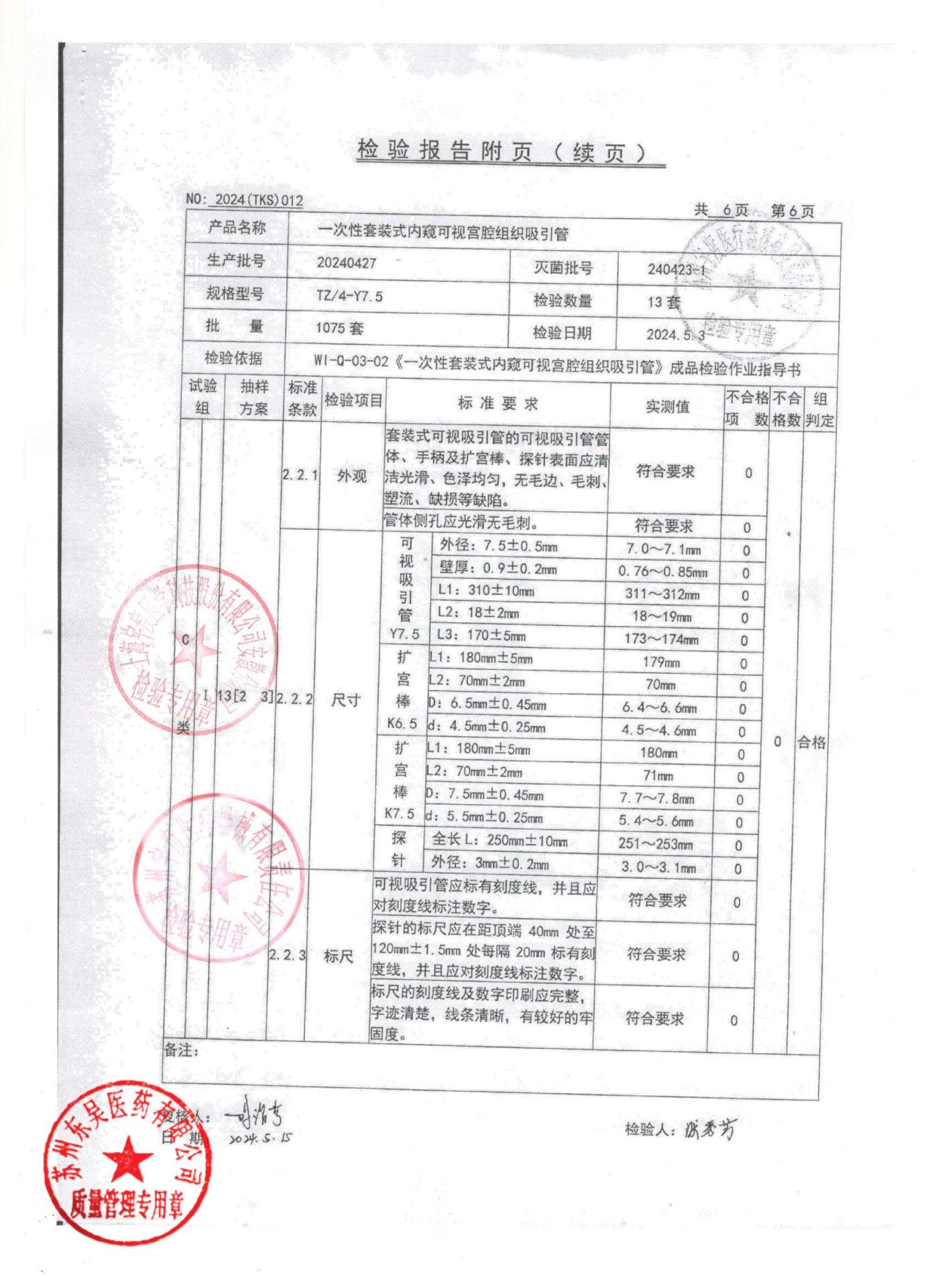 一次性套装式内窥可视宫腔组织吸引管6