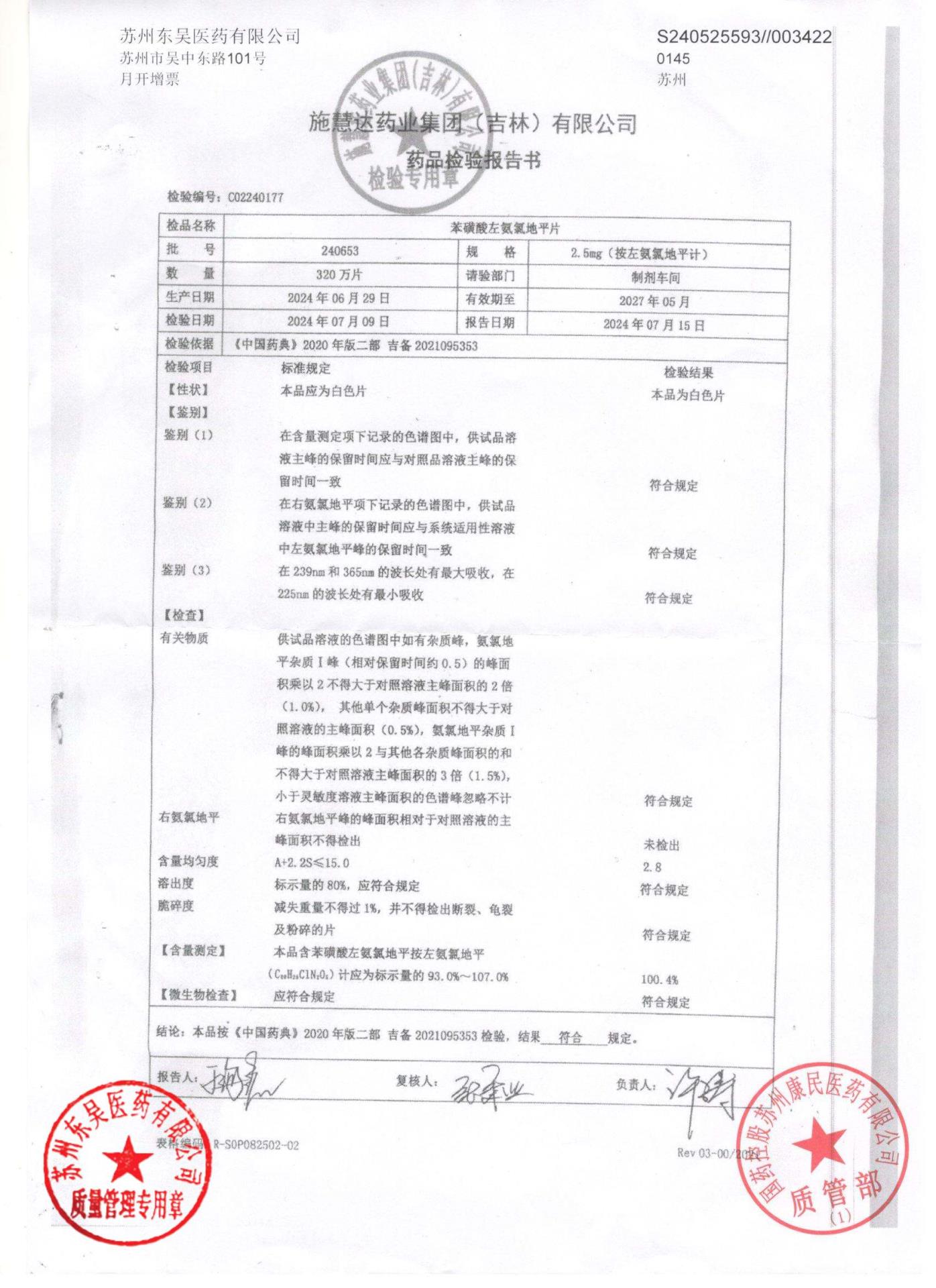 240653苯磺酸左氨氯地平片