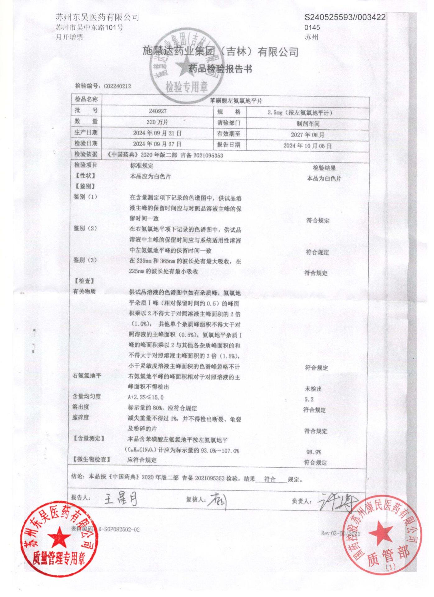 240927苯磺酸左氨氯地平片