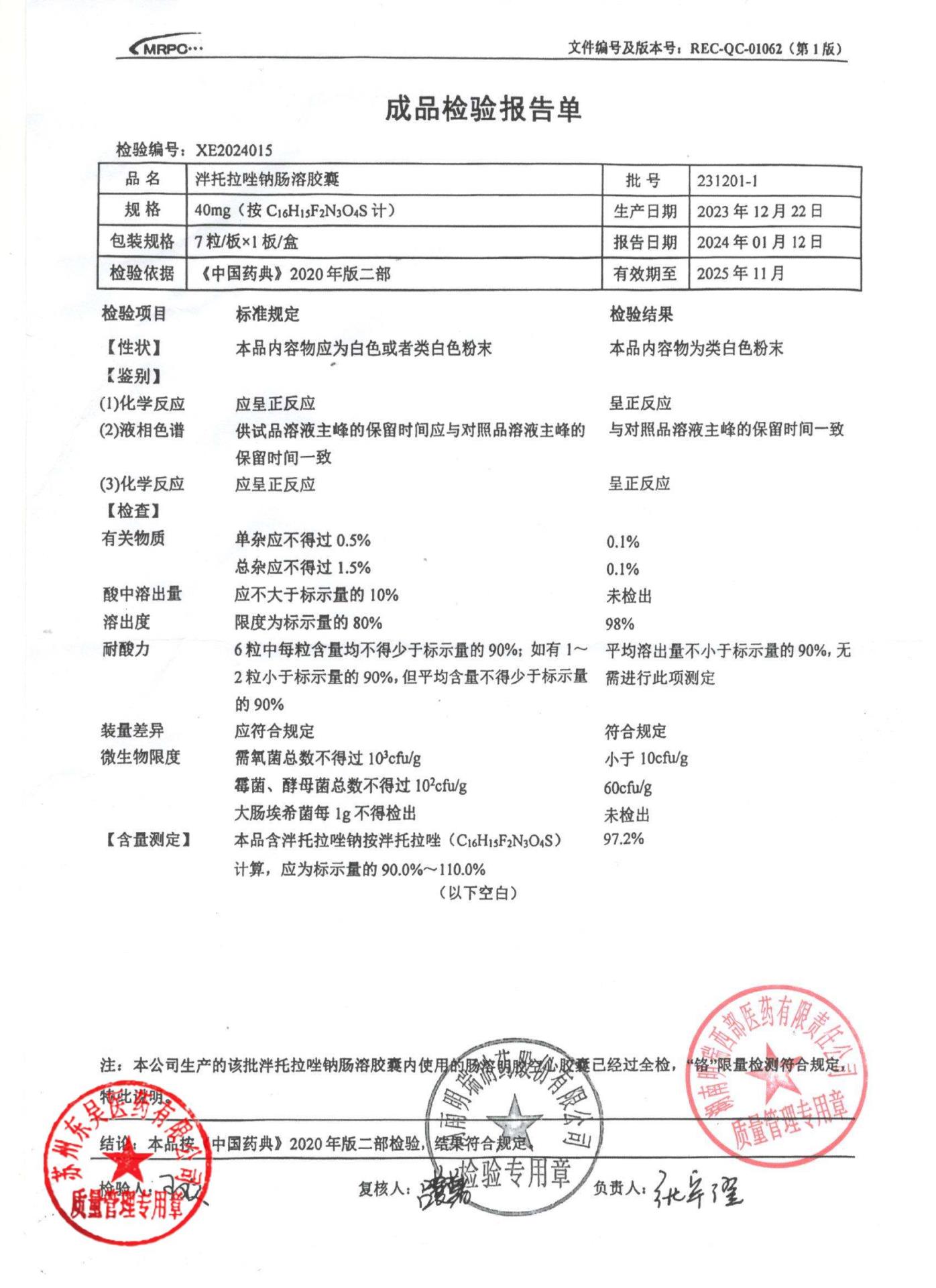 231201-1泮托拉唑钠肠溶胶囊