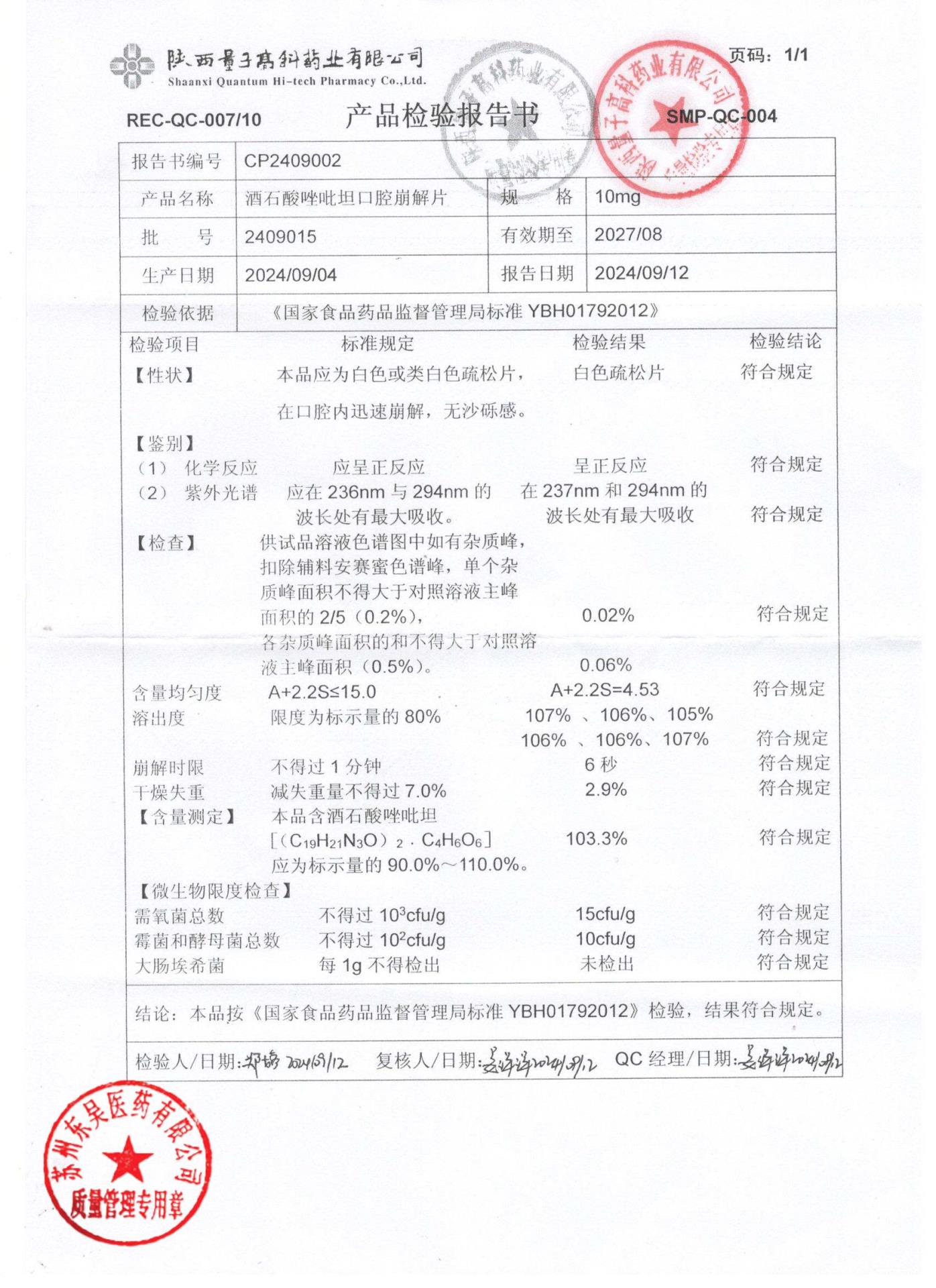 2409015酒石酸唑吡坦口腔崩解片