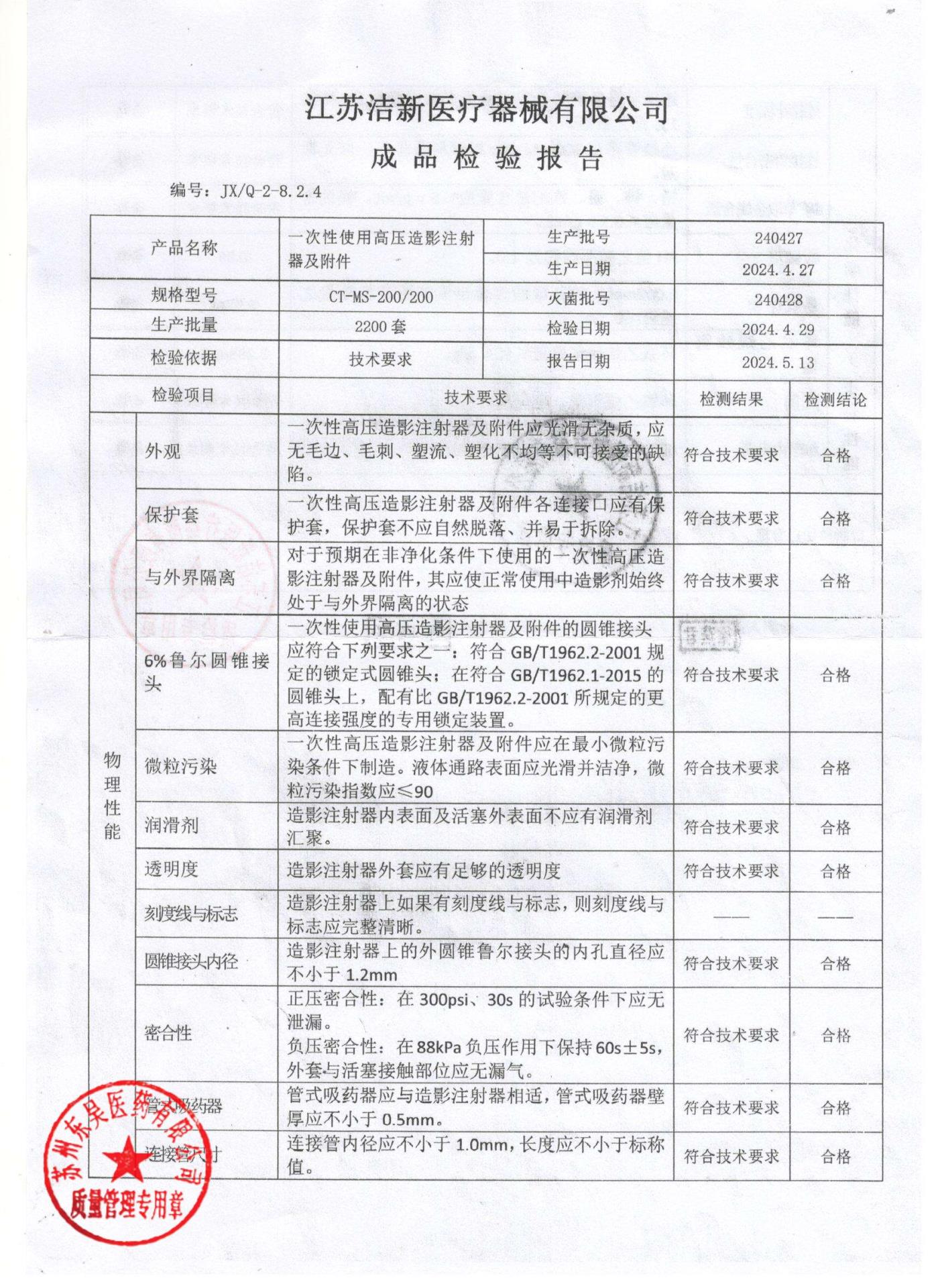 240427一次性使用高压造影注射器及附件1