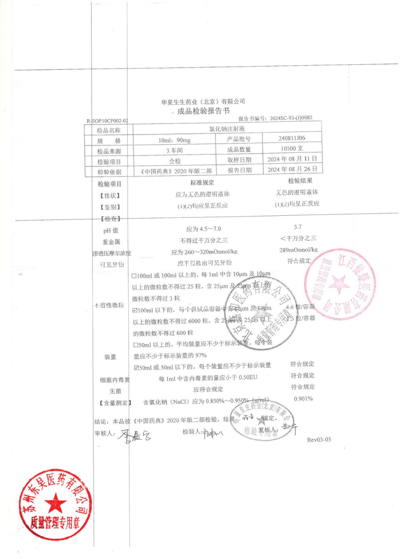 240811J06氯化钠注射液