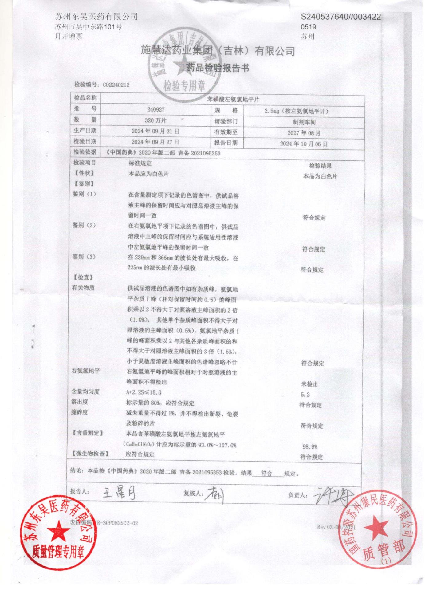 240927苯磺酸左氨氯地平片