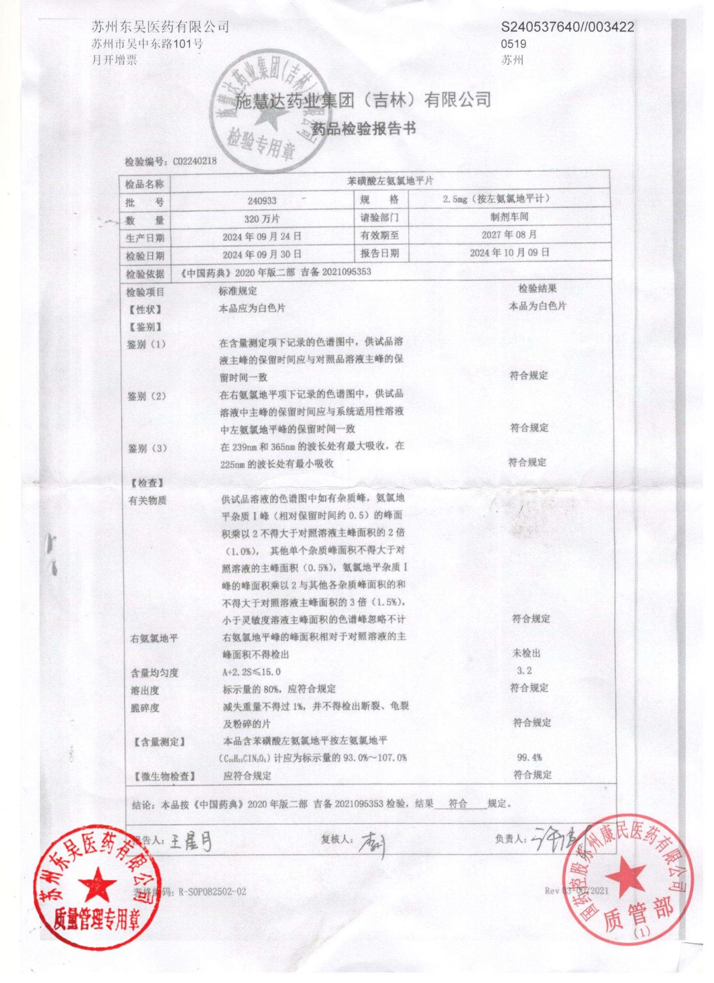 240933苯磺酸左氨氯地平片