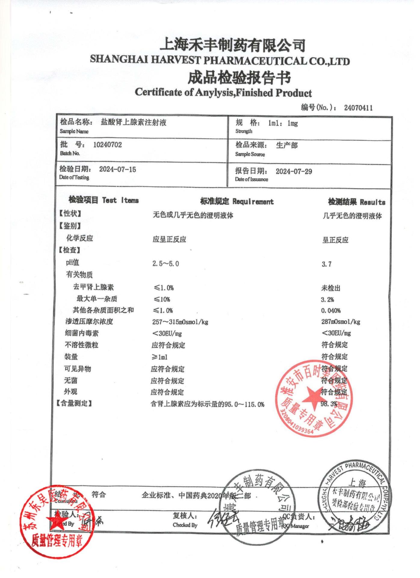 10240702盐酸肾上腺素注射液