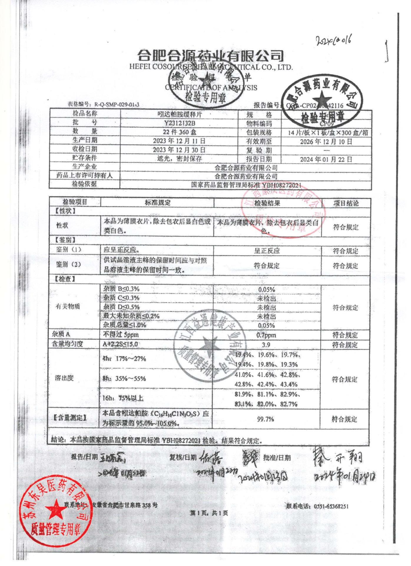 Y2312132B吲达帕胺缓释片