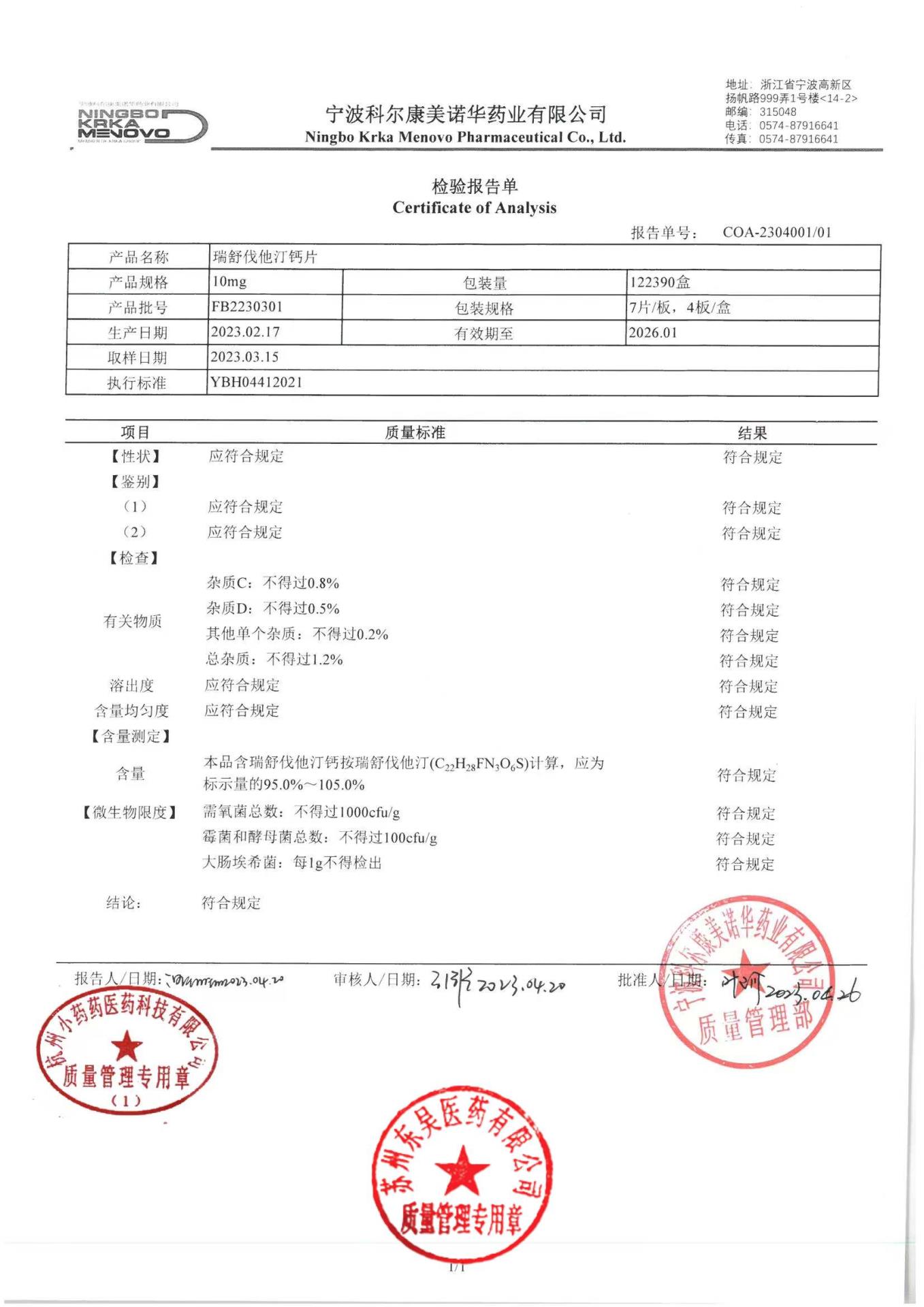 FB2230301瑞舒伐他汀钙片