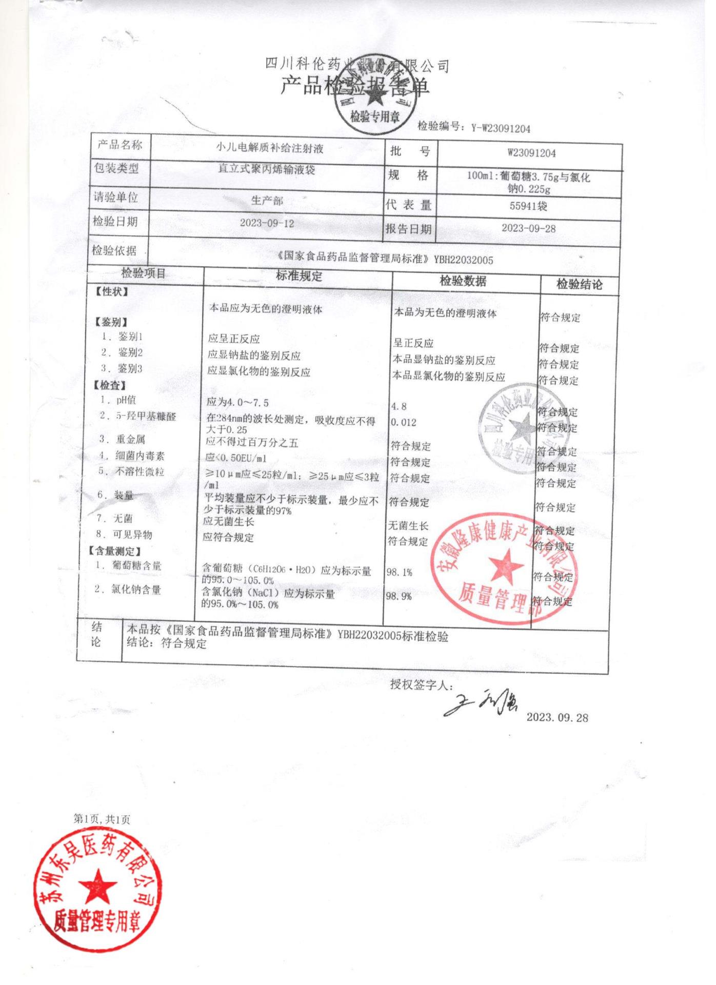 W23091204小儿电解质补给注射液