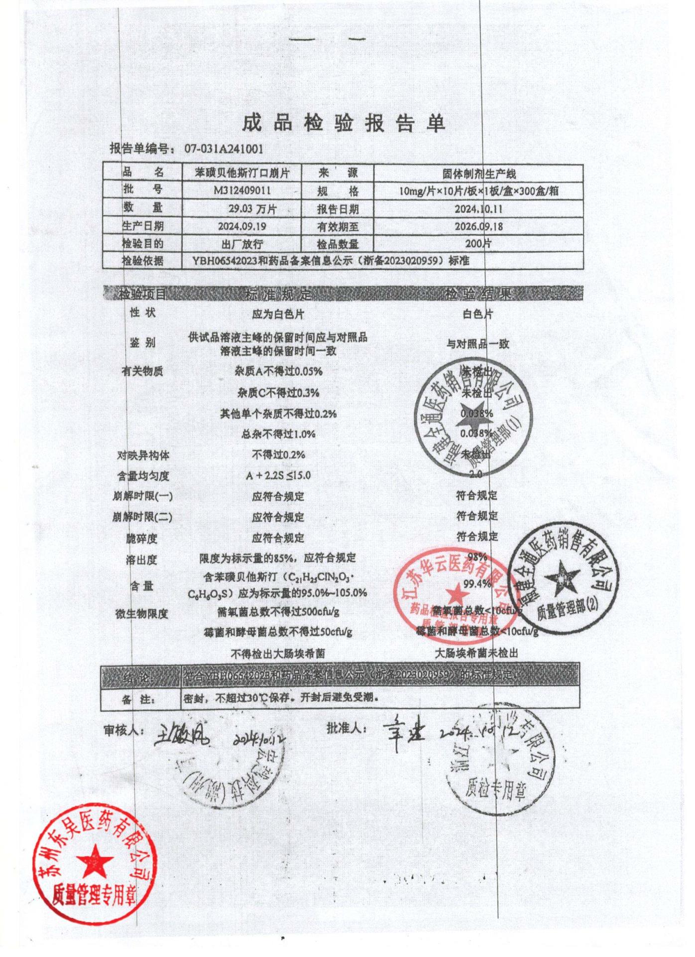 M312409011苯磺贝他斯汀口崩片