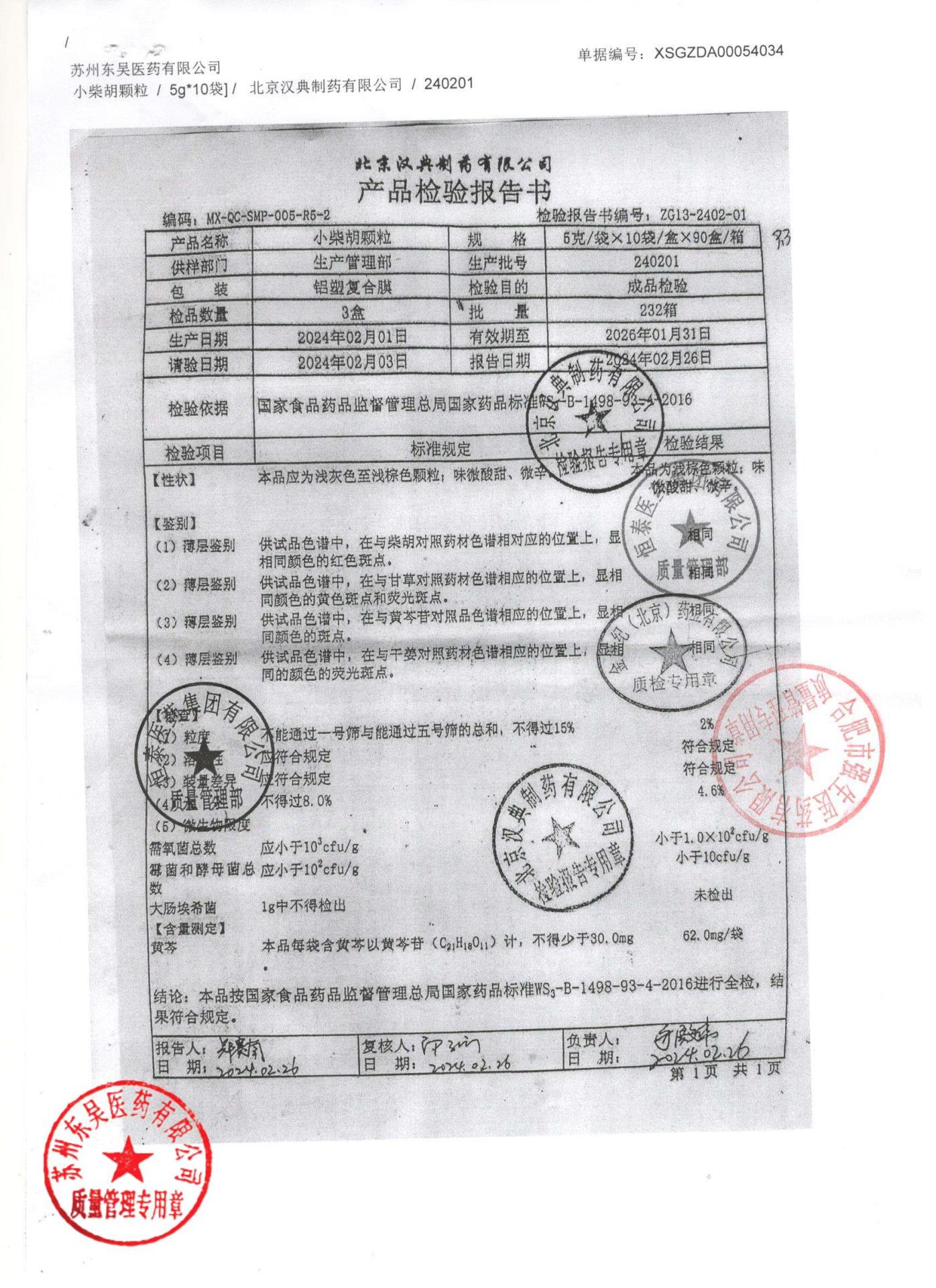 240201小柴胡颗粒