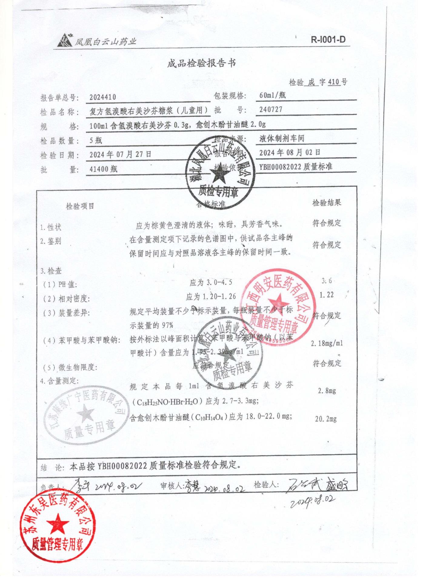 240727复方氢溴酸右美沙芬糖浆（儿童用）