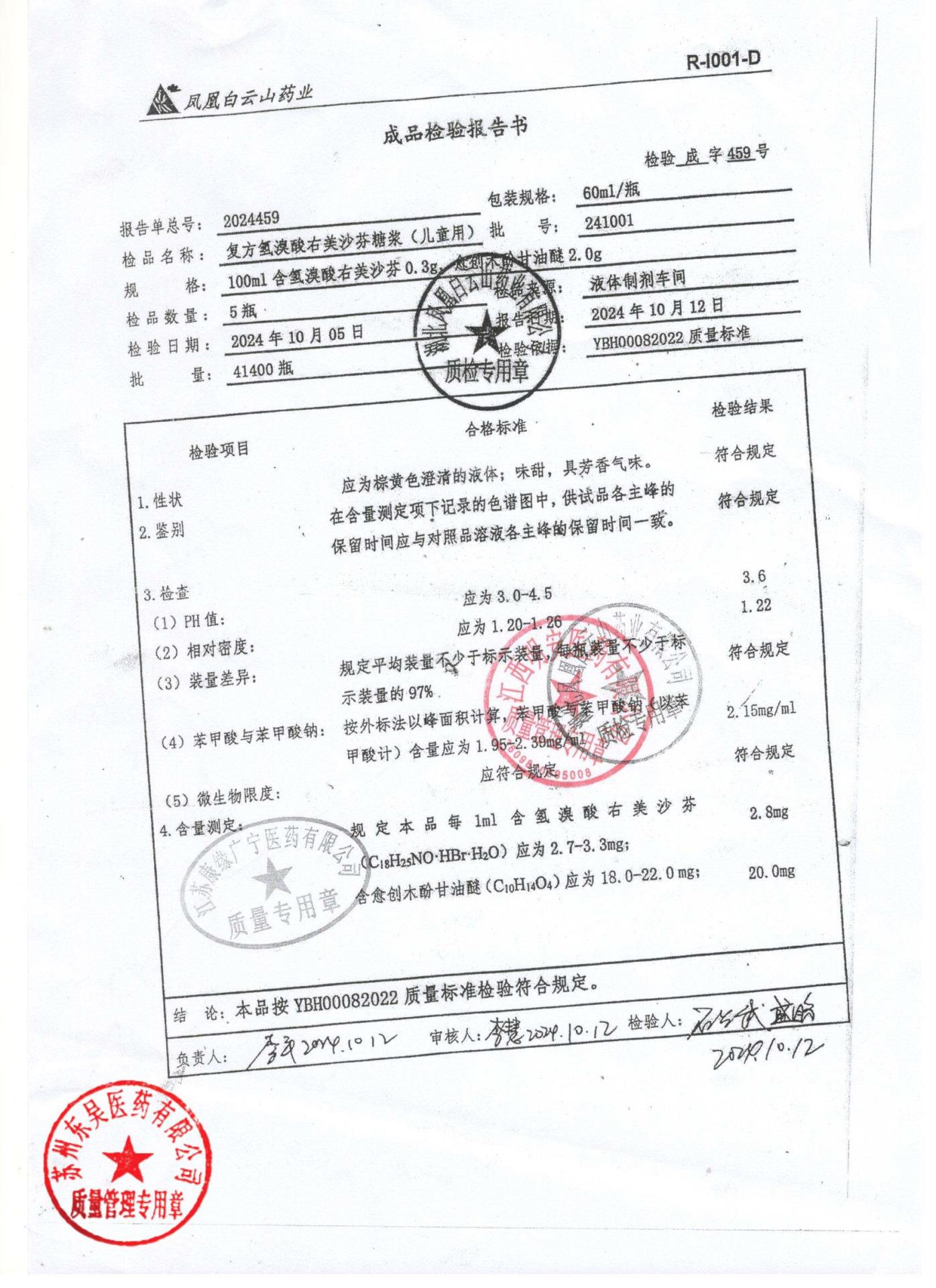 241001复方氢溴酸右美沙芬糖浆（儿童用）