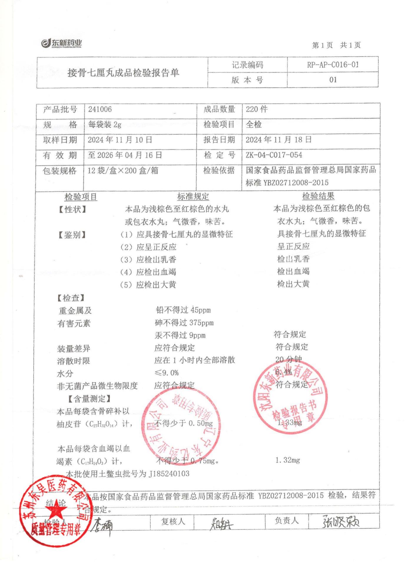 241006接骨七厘丸