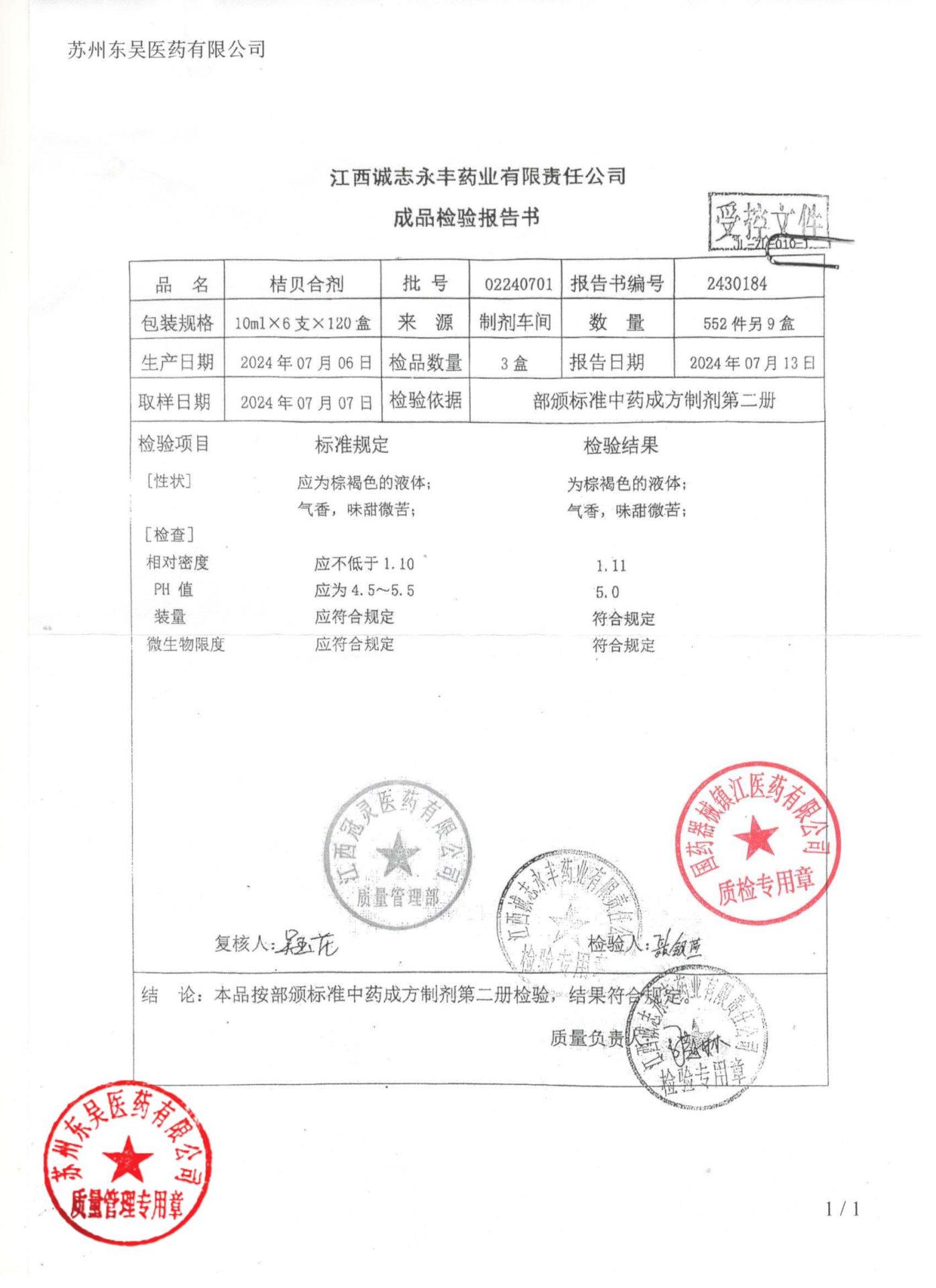 02240701桔贝合剂