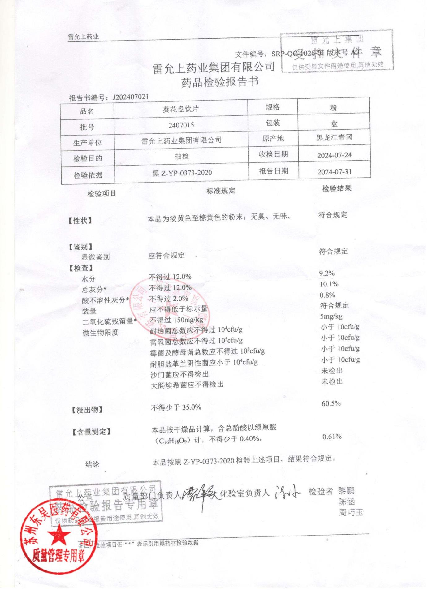 2407015葵花盘饮片