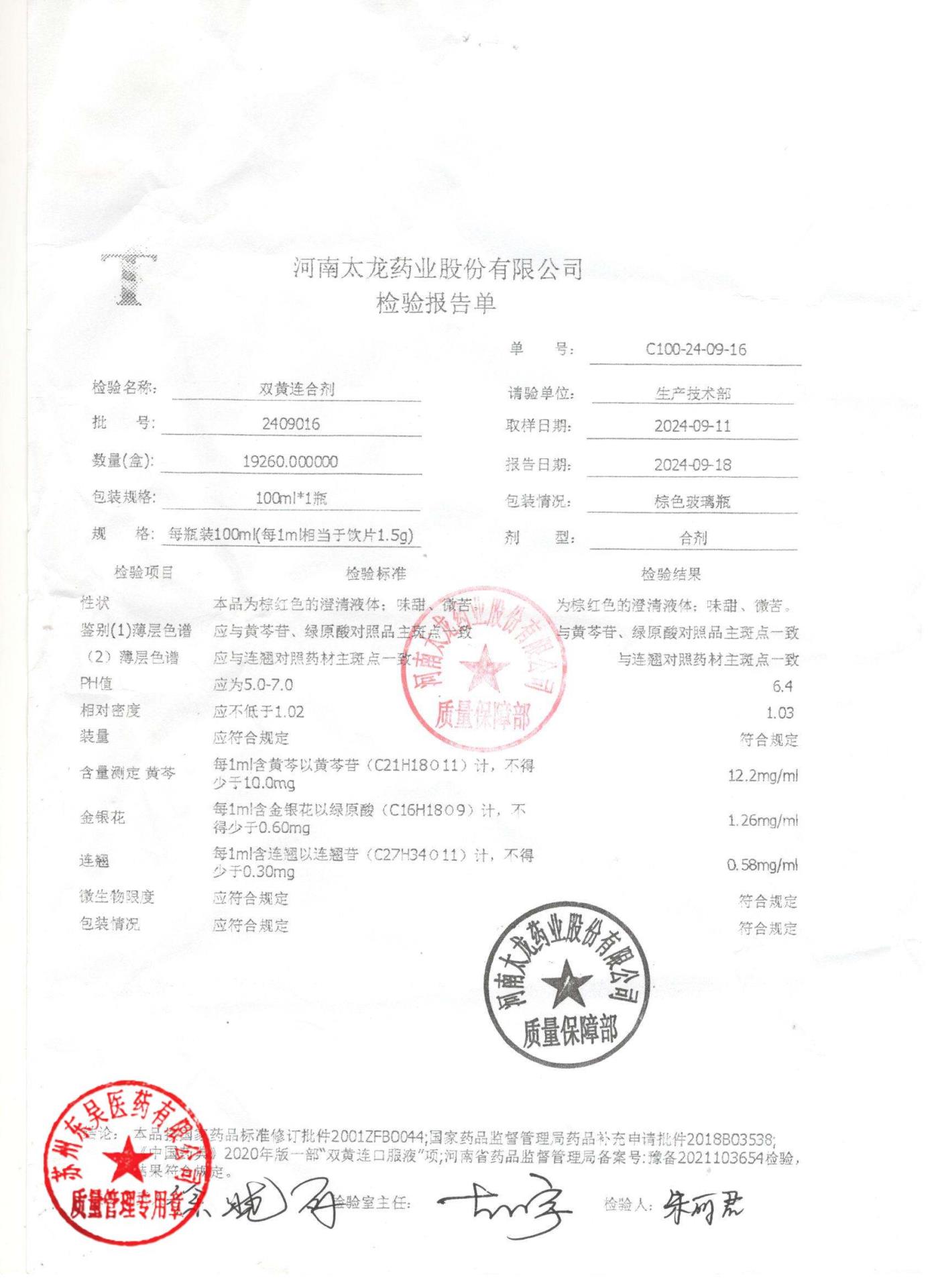 2409016双黄连合剂