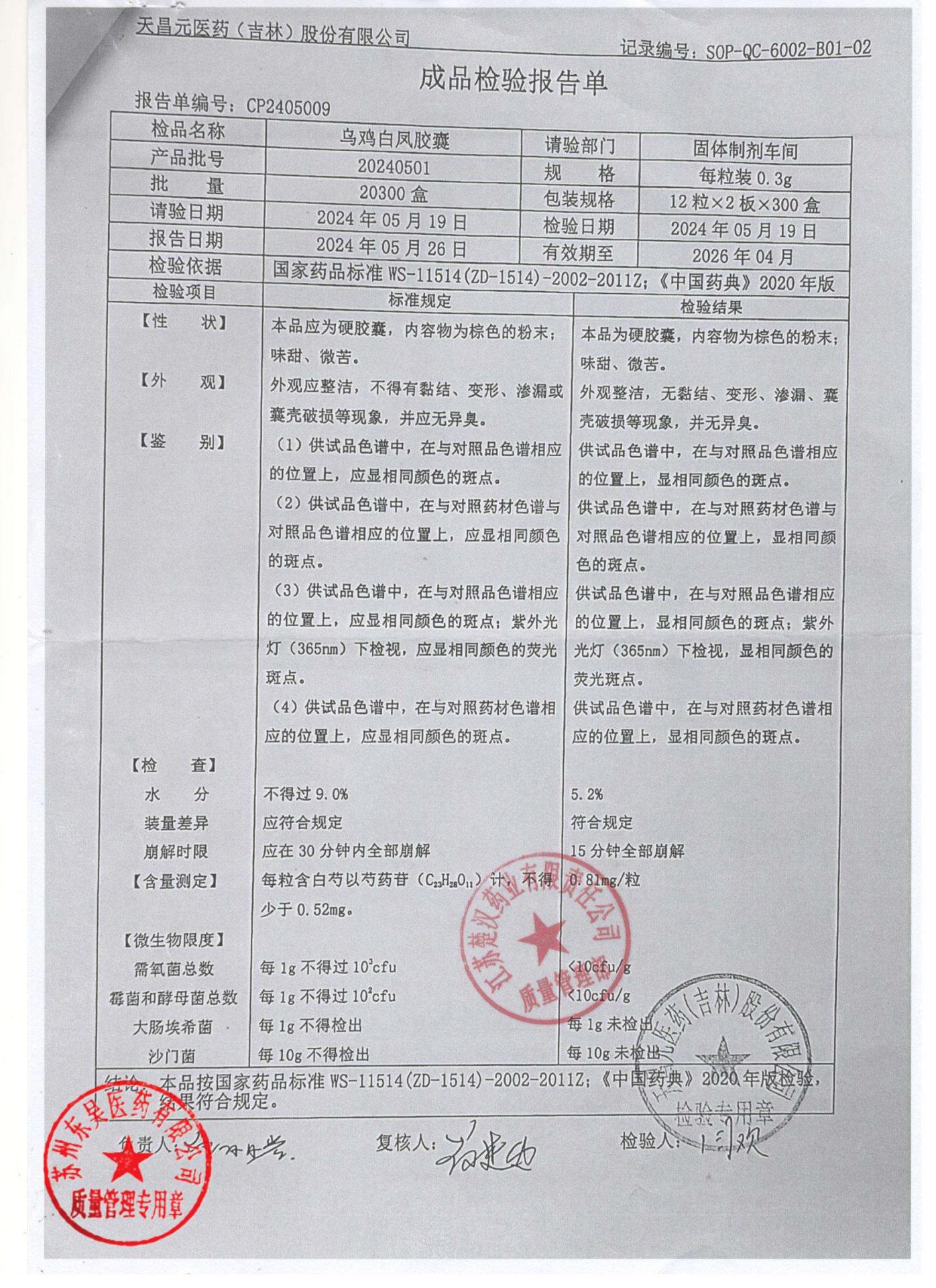 20240501乌鸡白凤胶囊