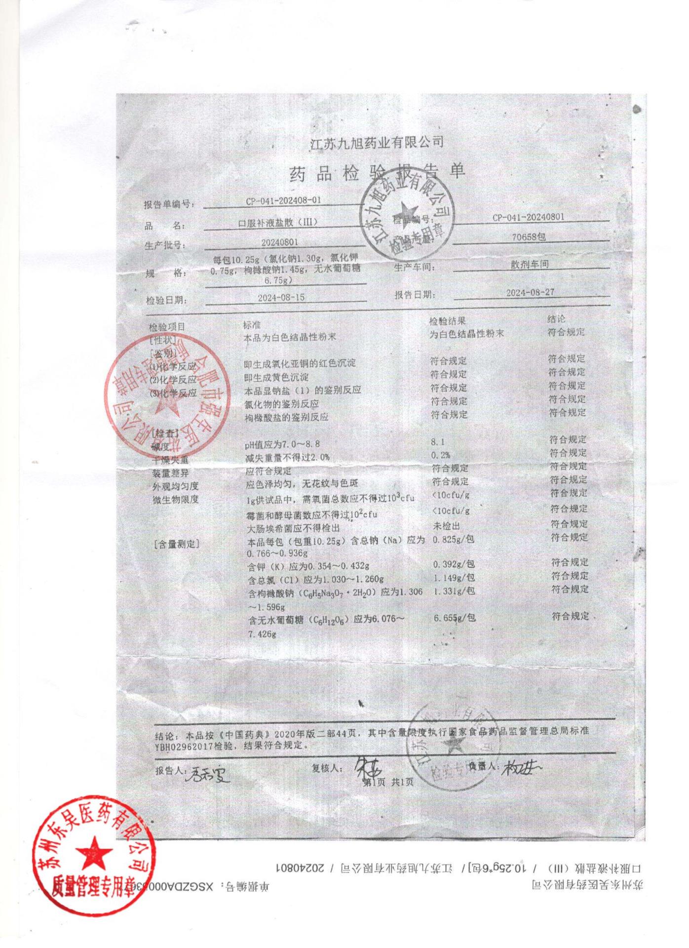 20240801口服补液盐散