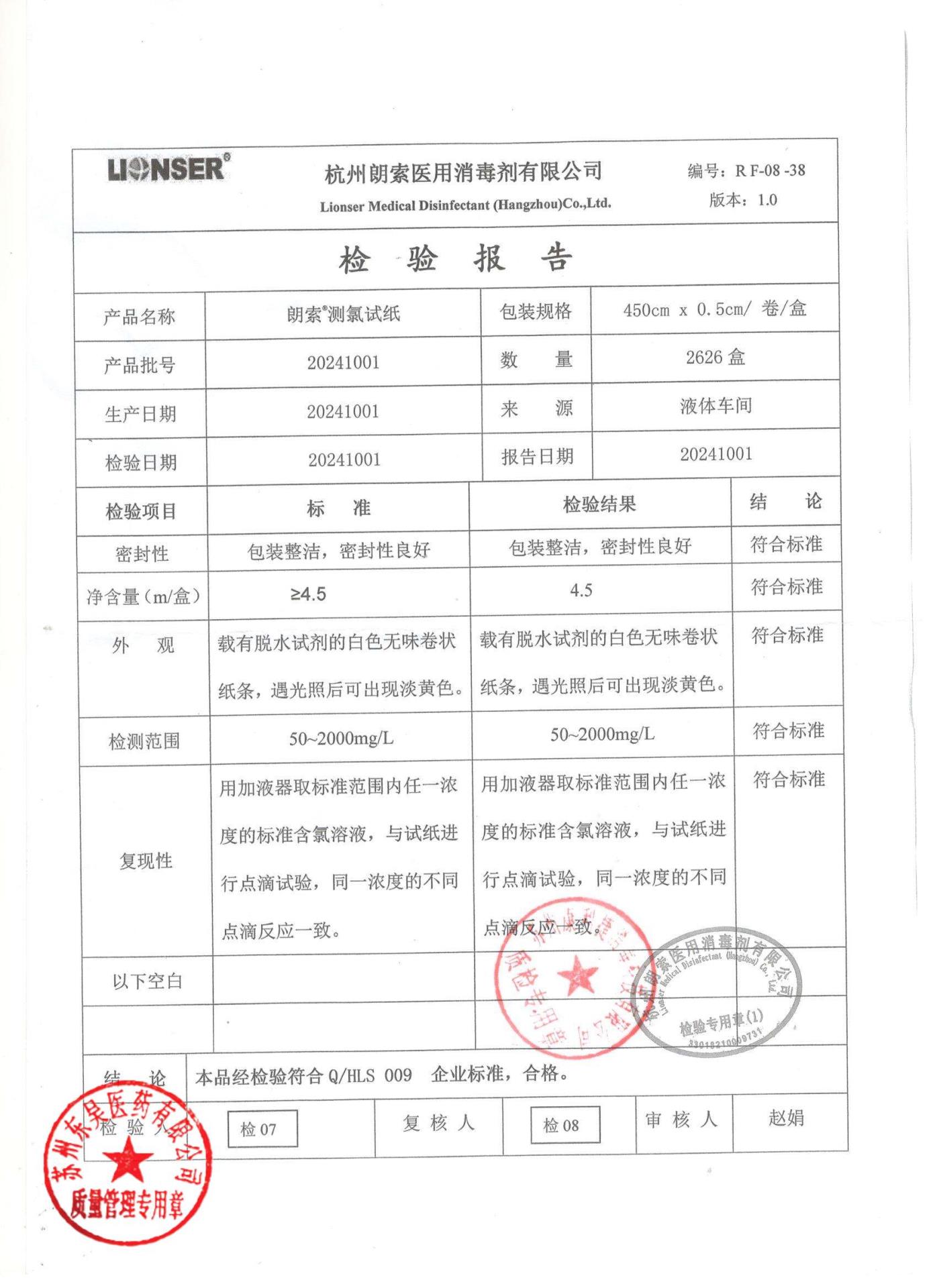 20241001测氯试纸