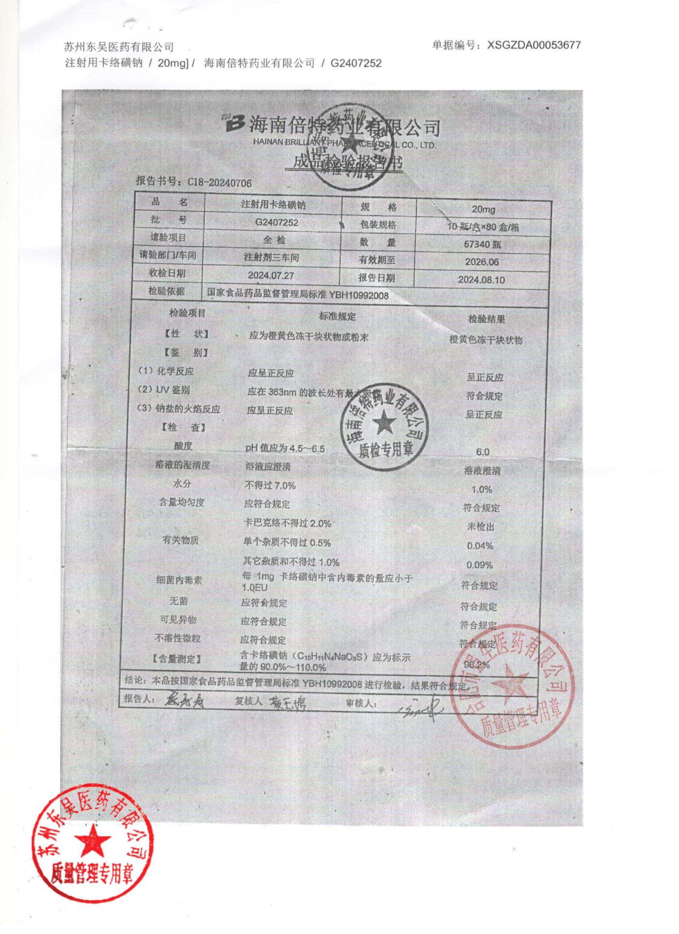 G2407252注射用卡络磺钠
