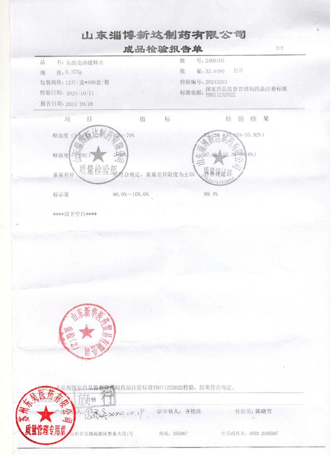 2409105头孢克洛缓释片2