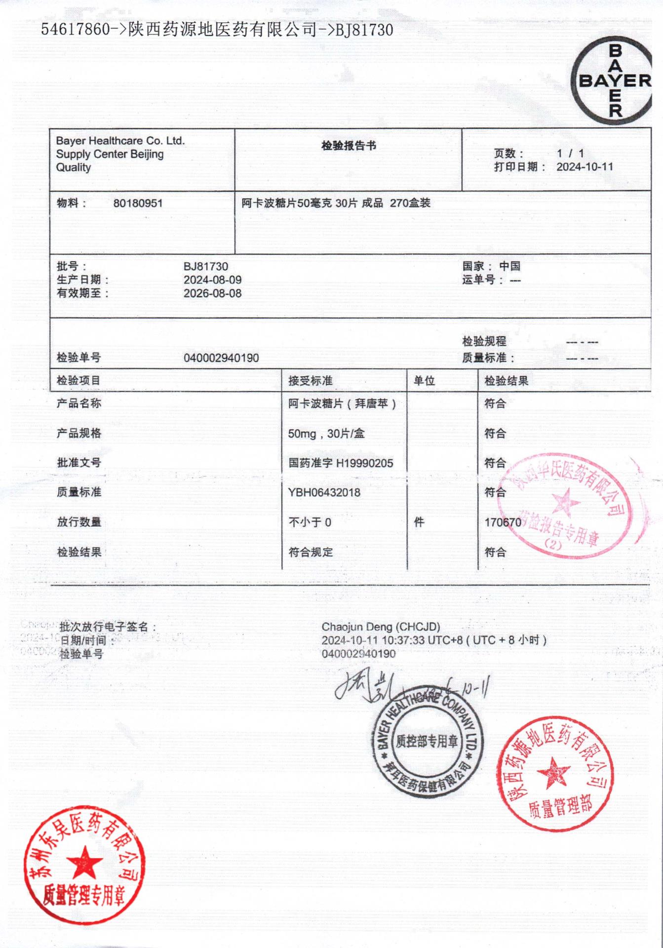 BJ81730阿卡波糖片