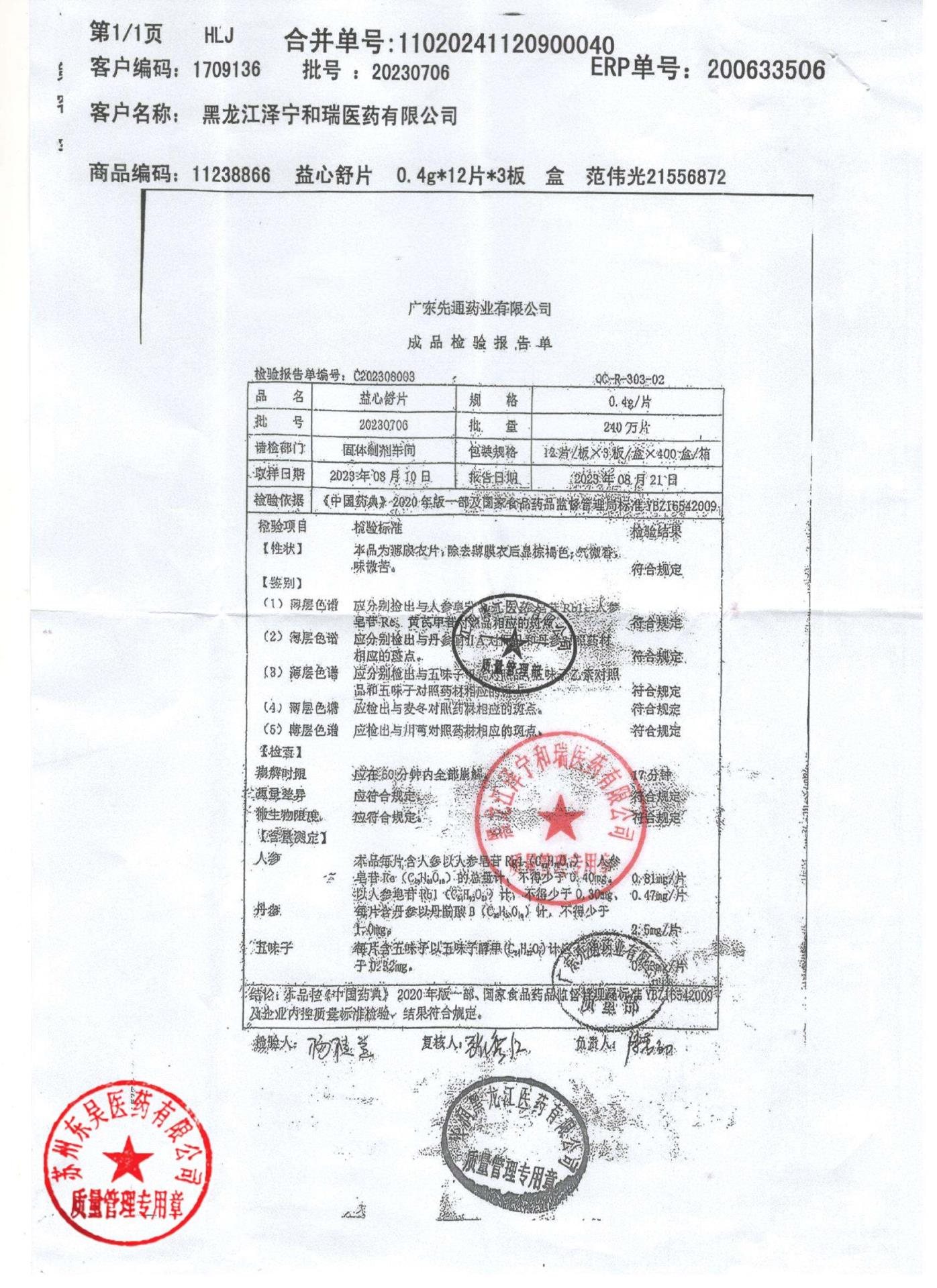 20230706益心舒片