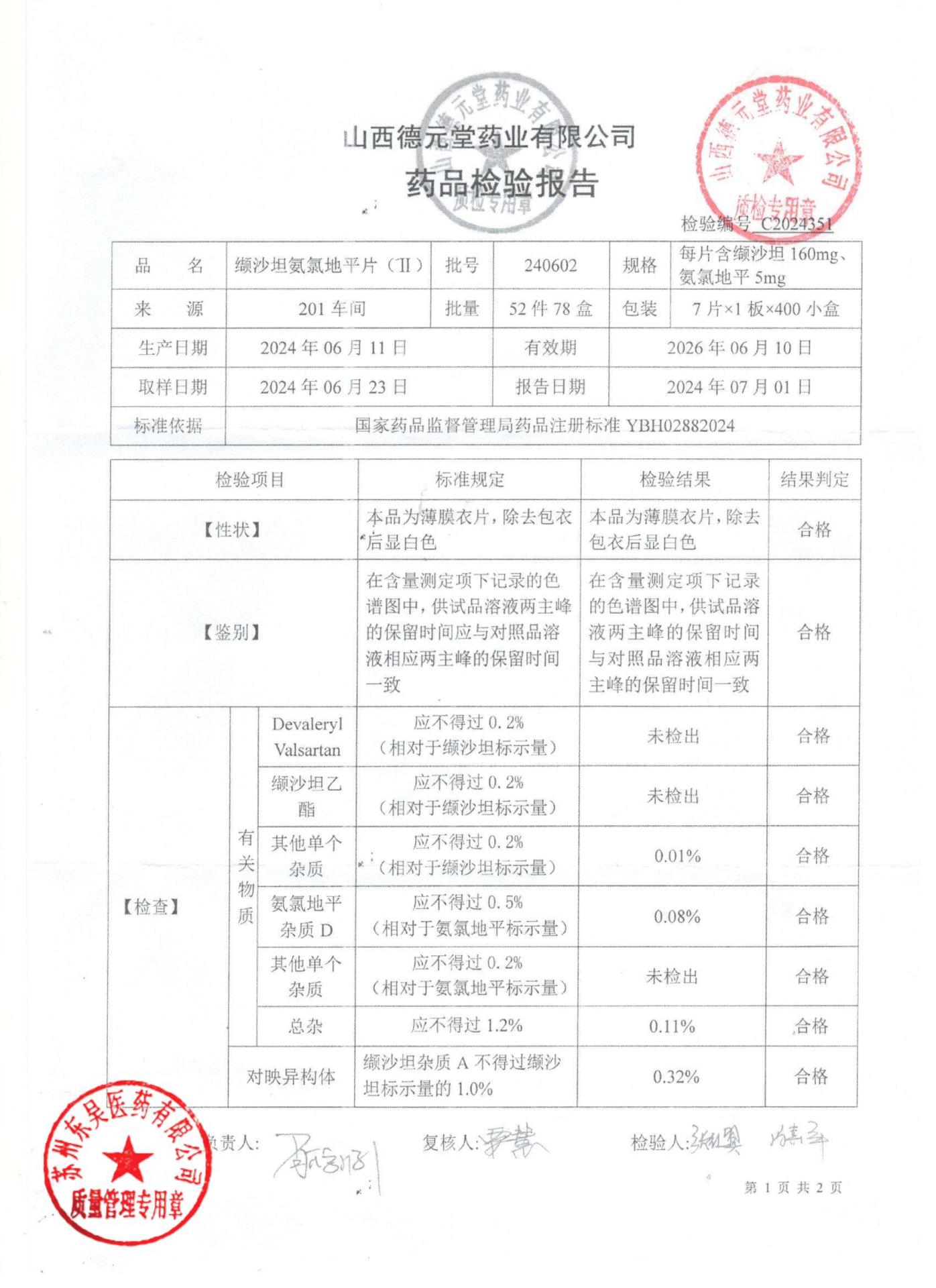 240602缬沙坦氨氯地平片1