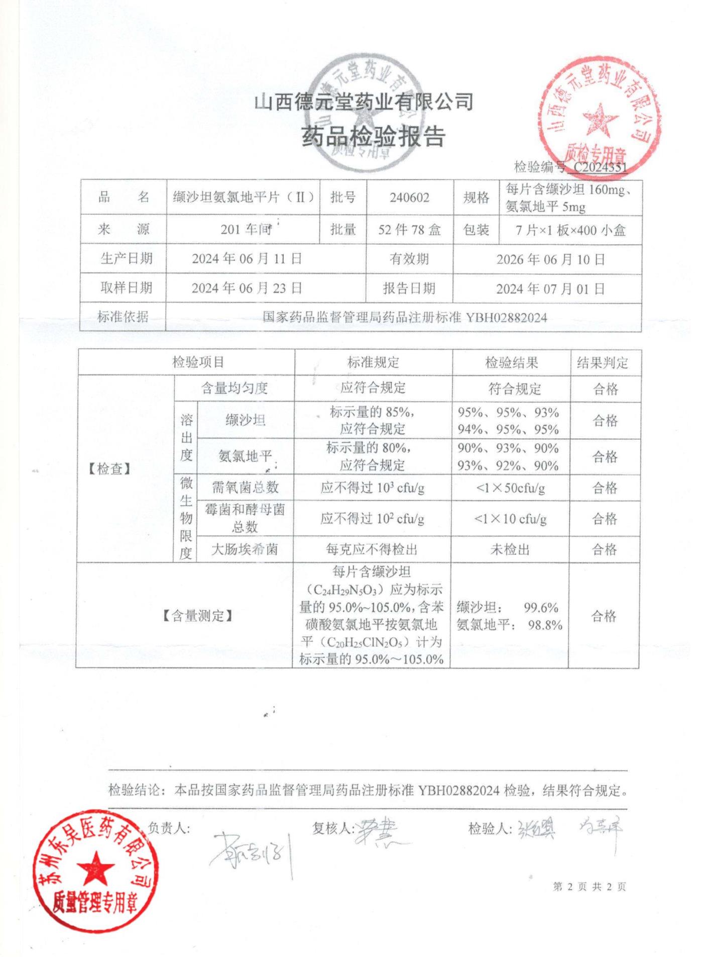 240602缬沙坦氨氯地平片2