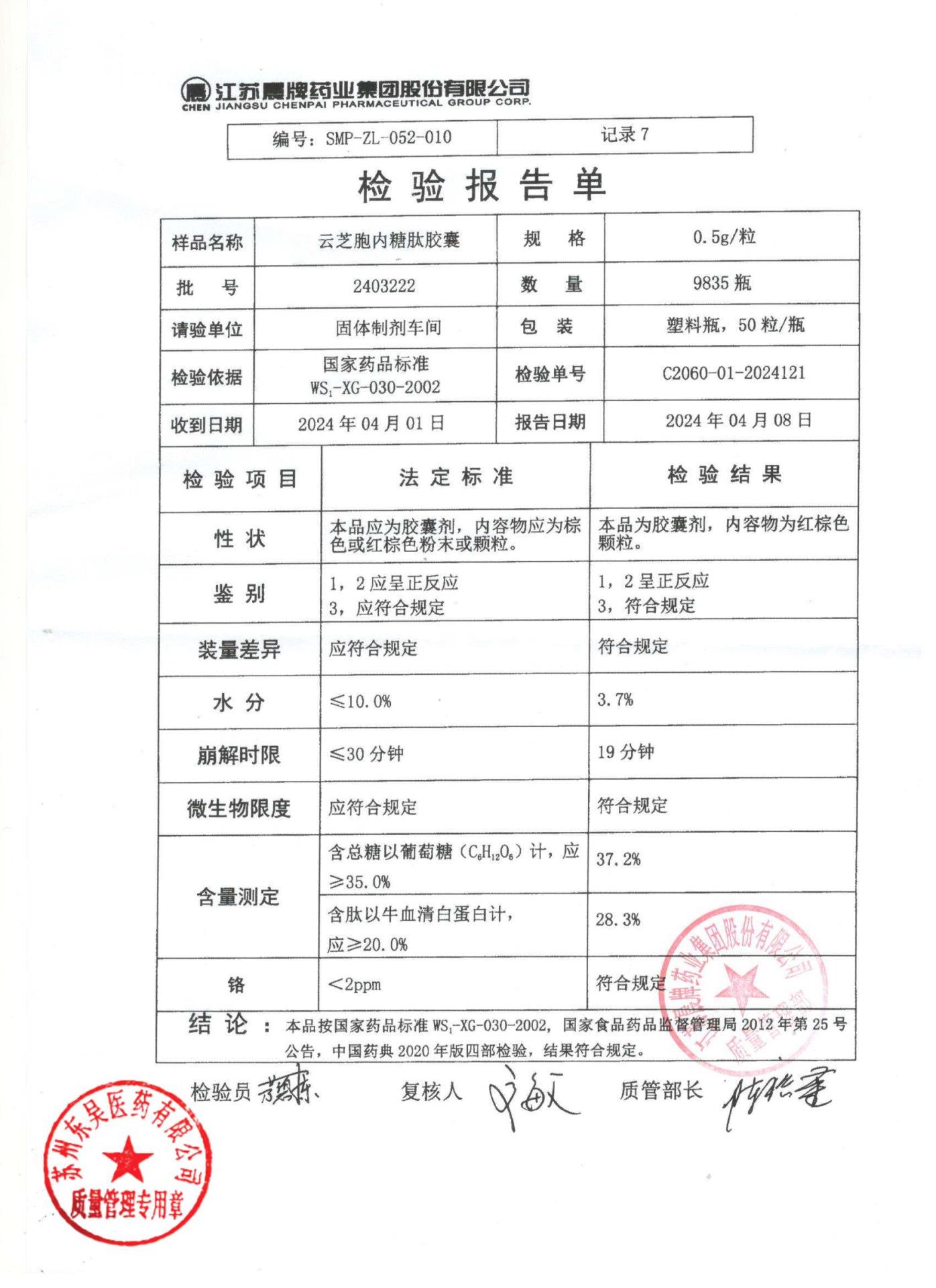 2403222云芝胞内糖肽胶囊