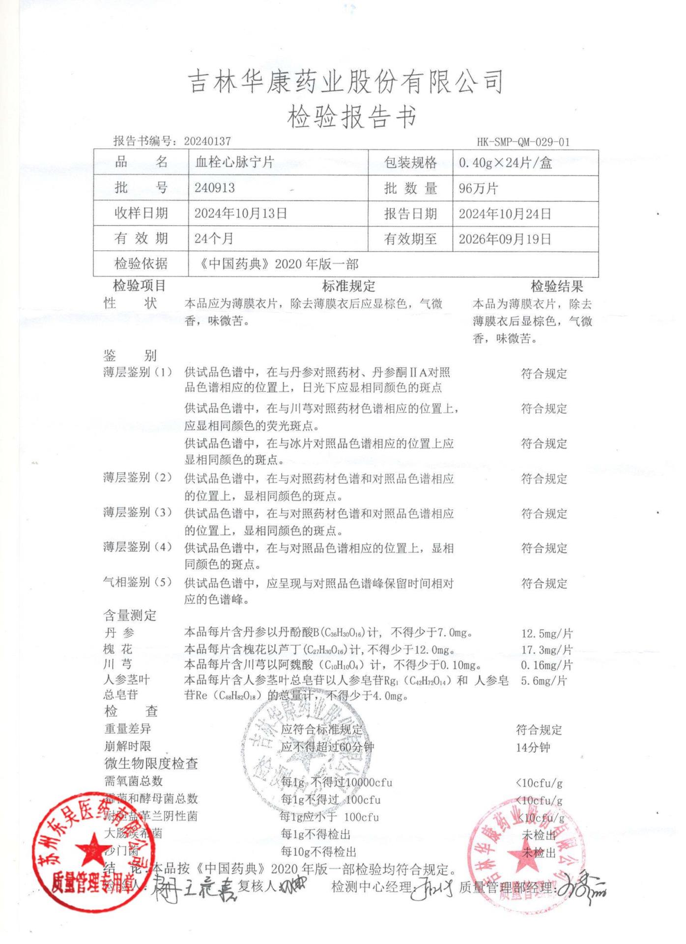 240913血栓心脉宁片
