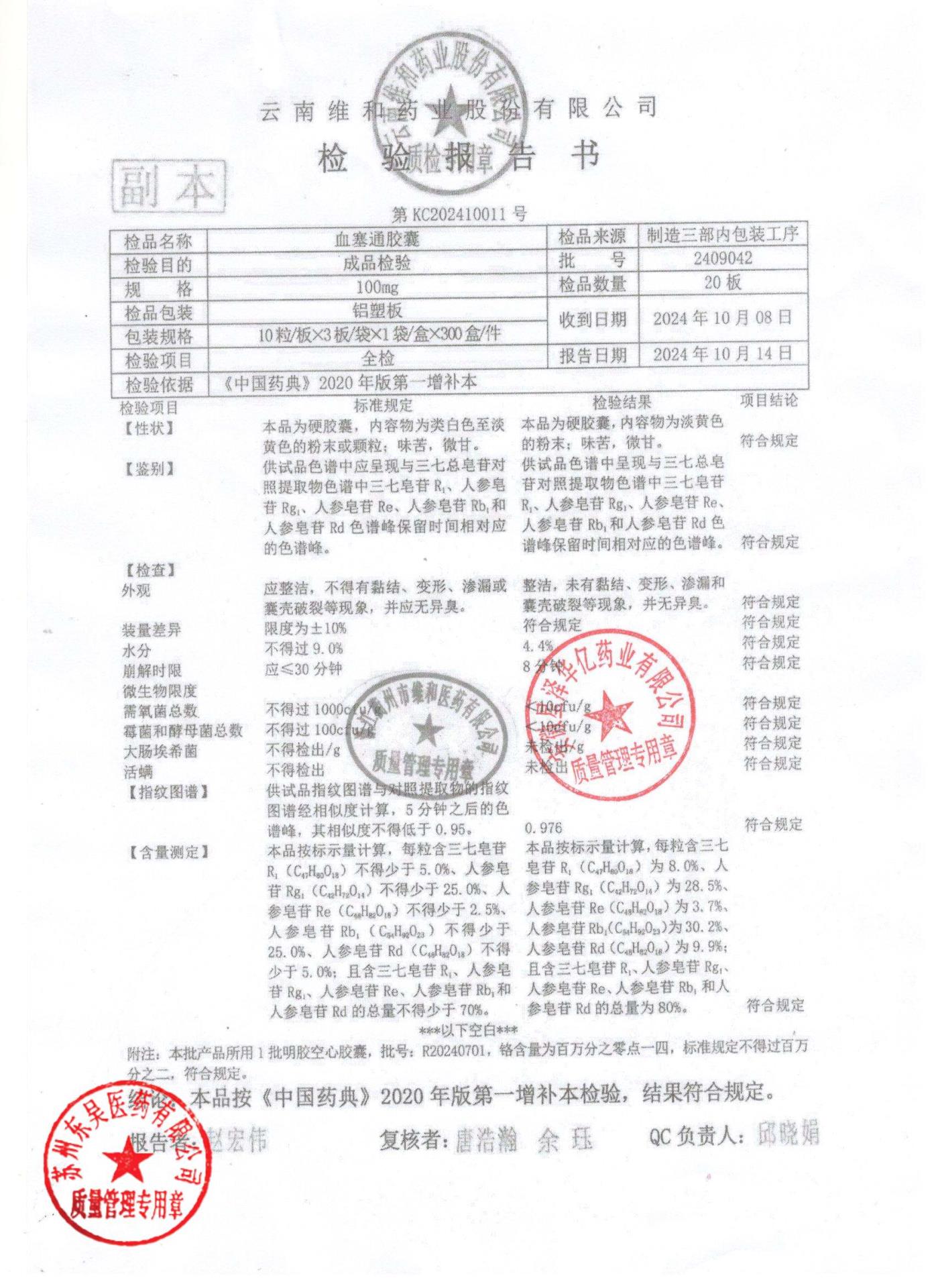 2409042血塞通胶囊