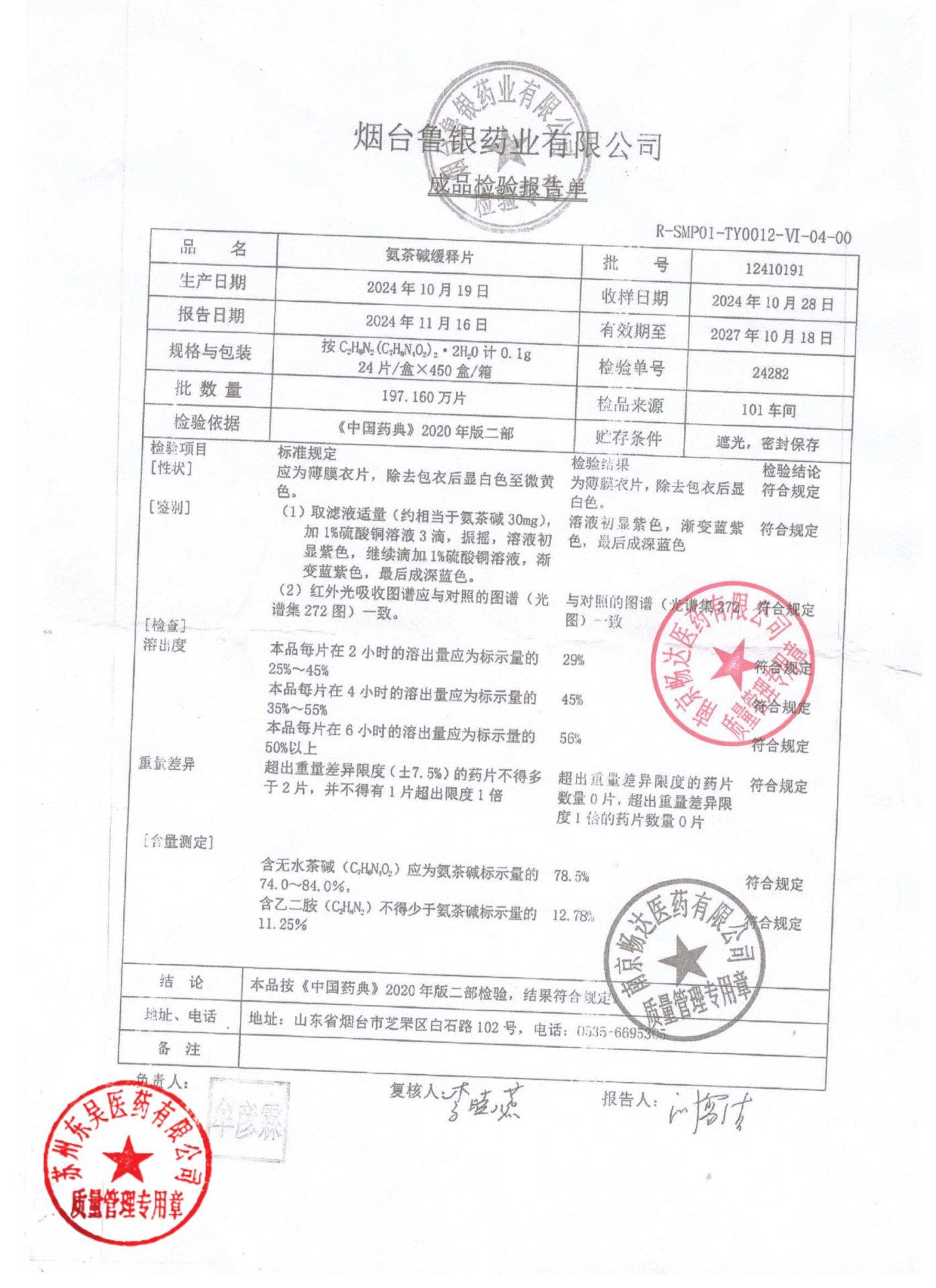 12410191氨茶碱缓释片