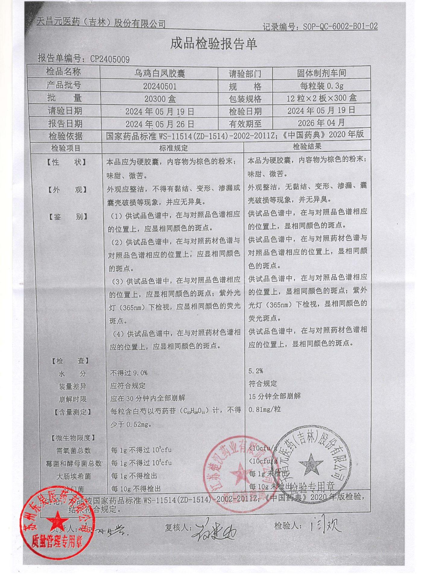 20240501乌鸡白凤胶囊