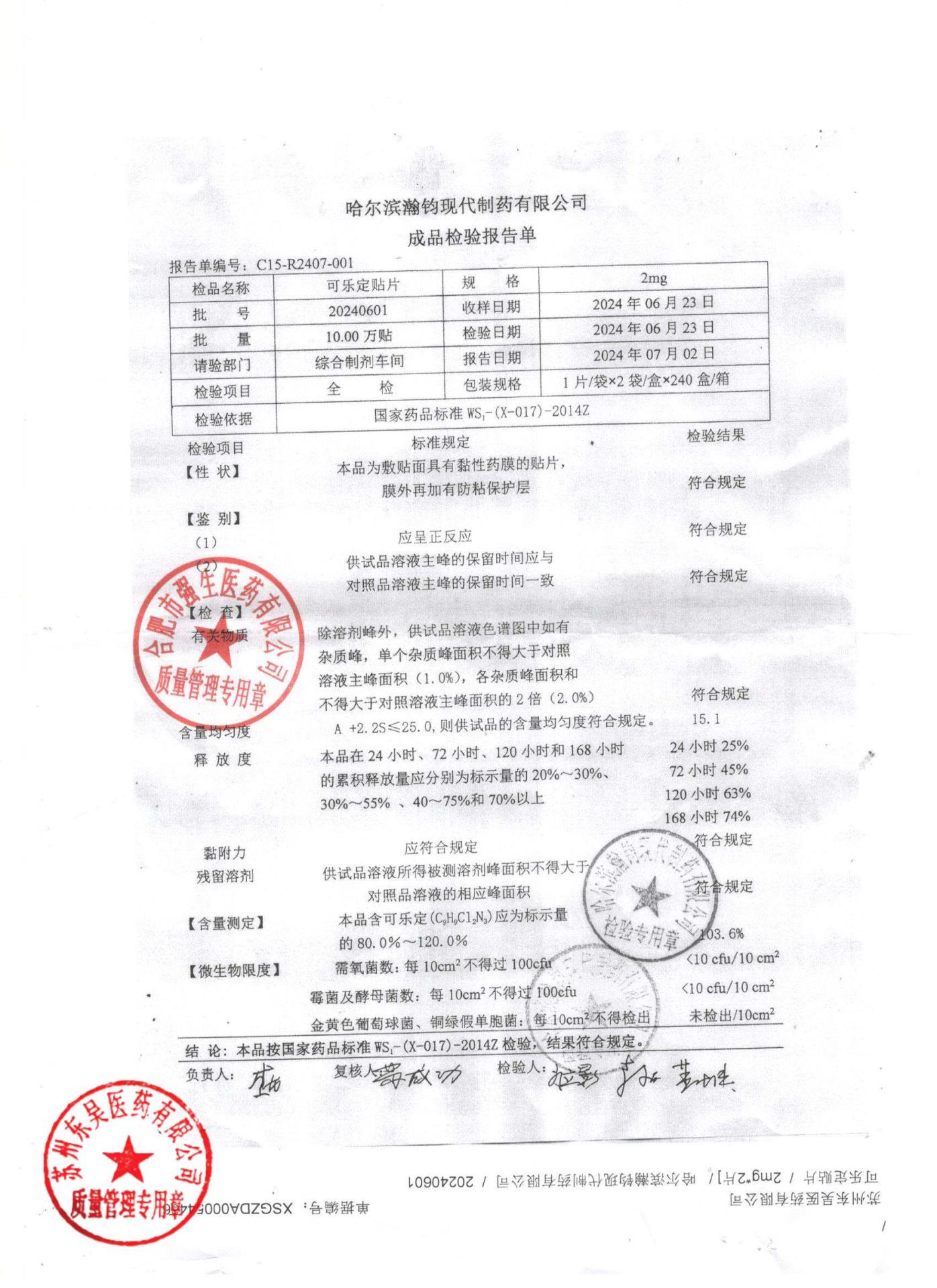 20240601可乐定贴片