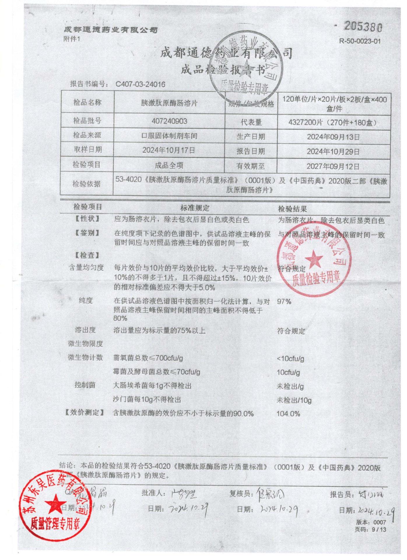 407240903胰激肽原酶肠溶片