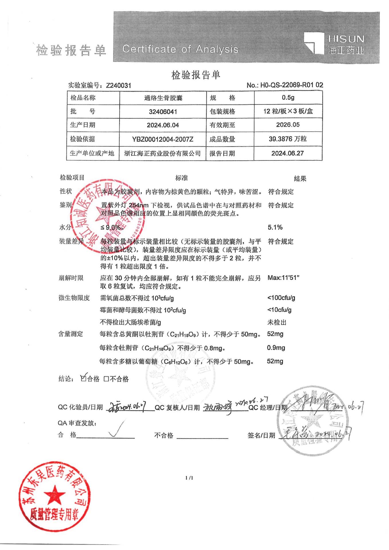 32406041通络生骨胶囊1