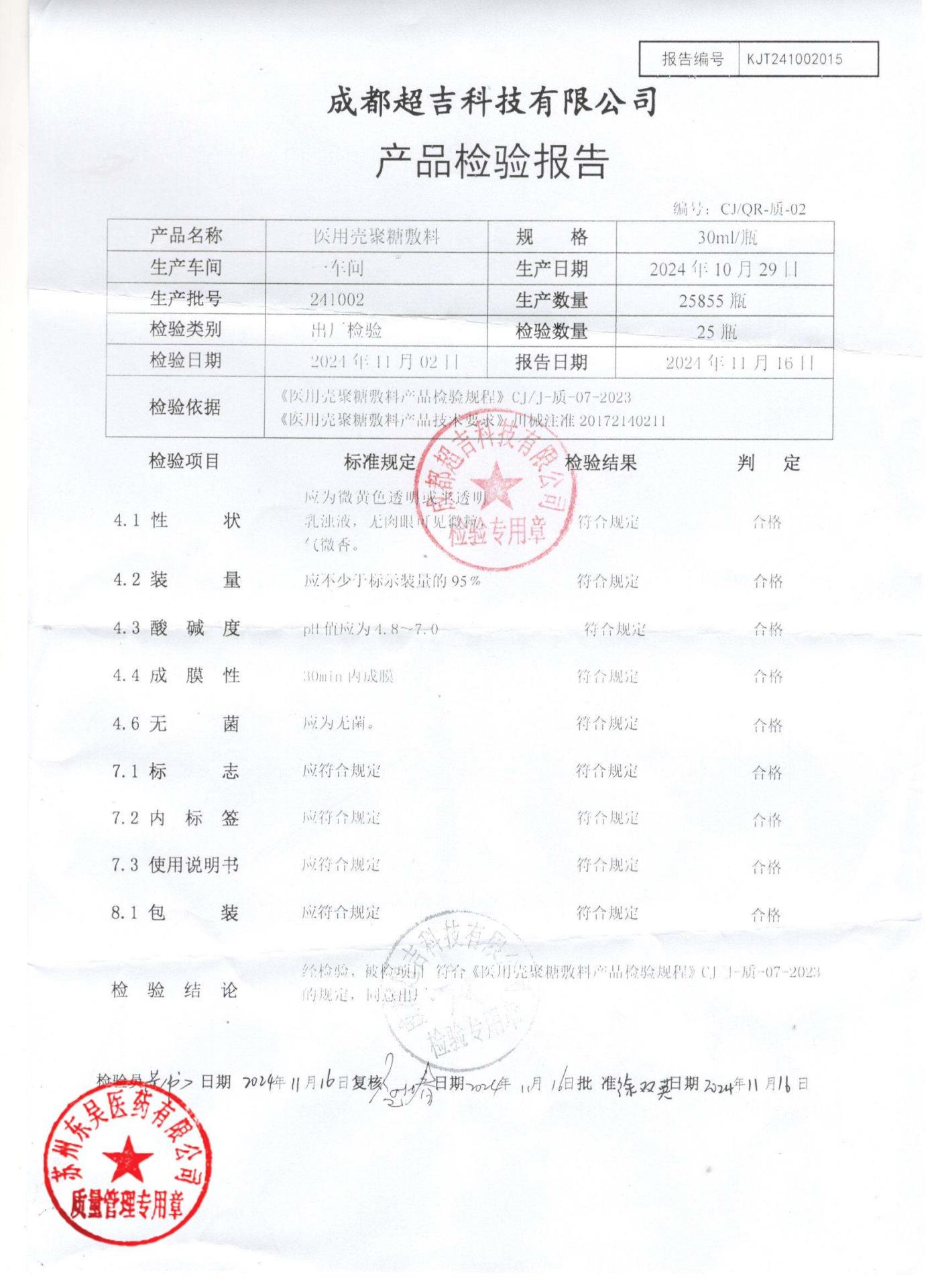 241002医用壳聚糖敷料