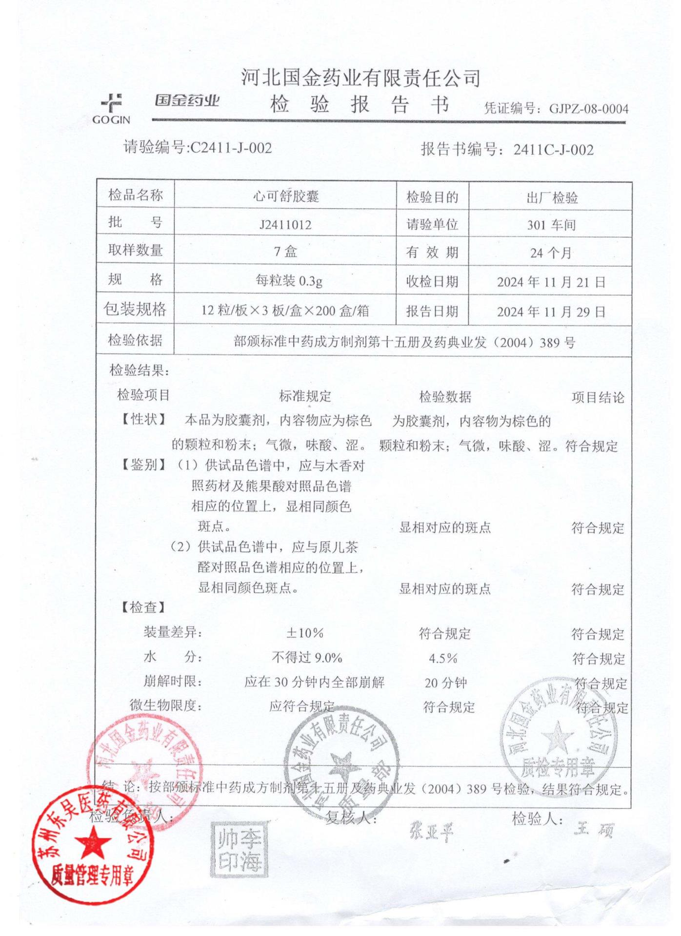 J2411012心可舒胶囊1