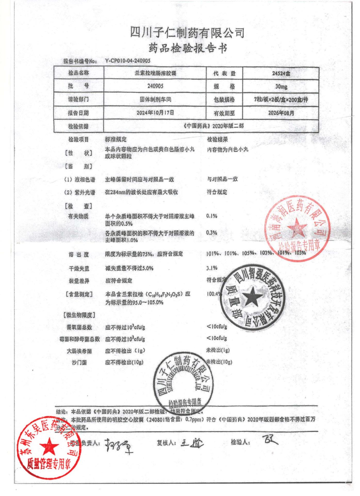 240905兰索拉唑肠溶胶囊