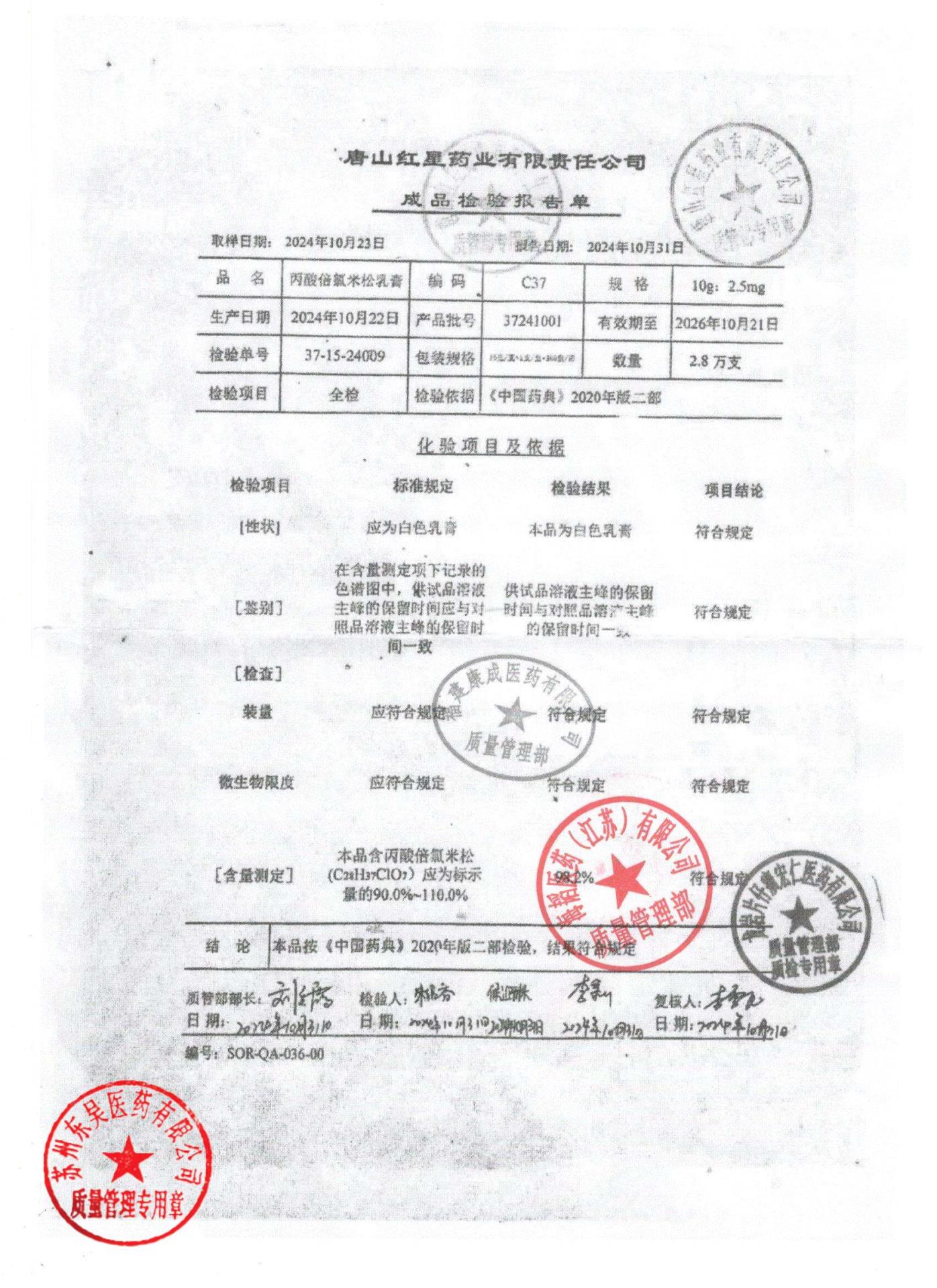 37241001丙酸倍氯米松软膏