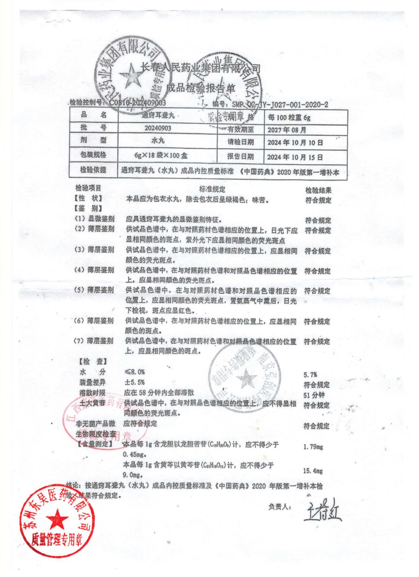 20240903通窍耳聋丸